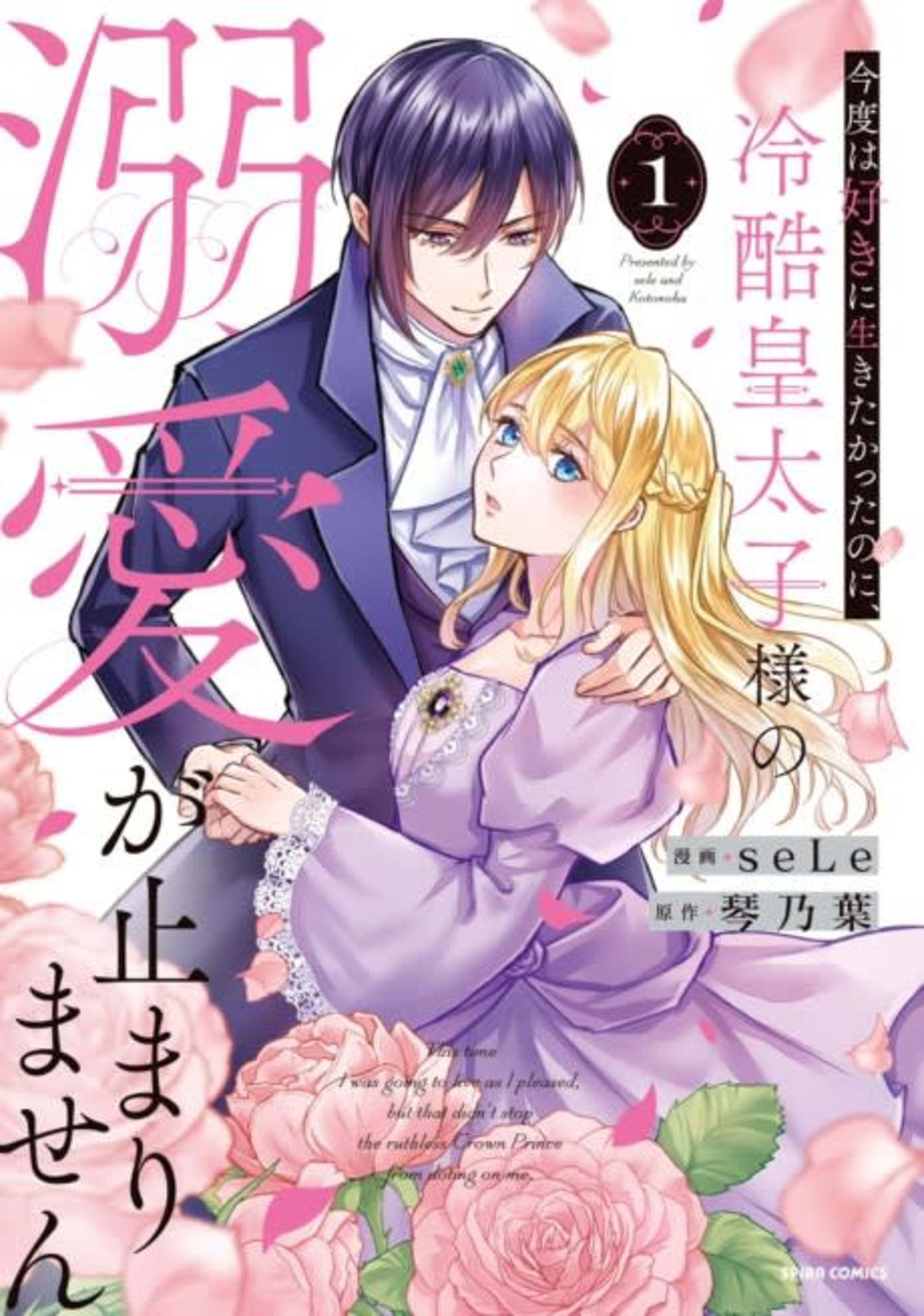 I Wanted to Live as I Wished This Time, but the Coldhearted Prince Won't Stop Doting on Me cover — © Viz Media
