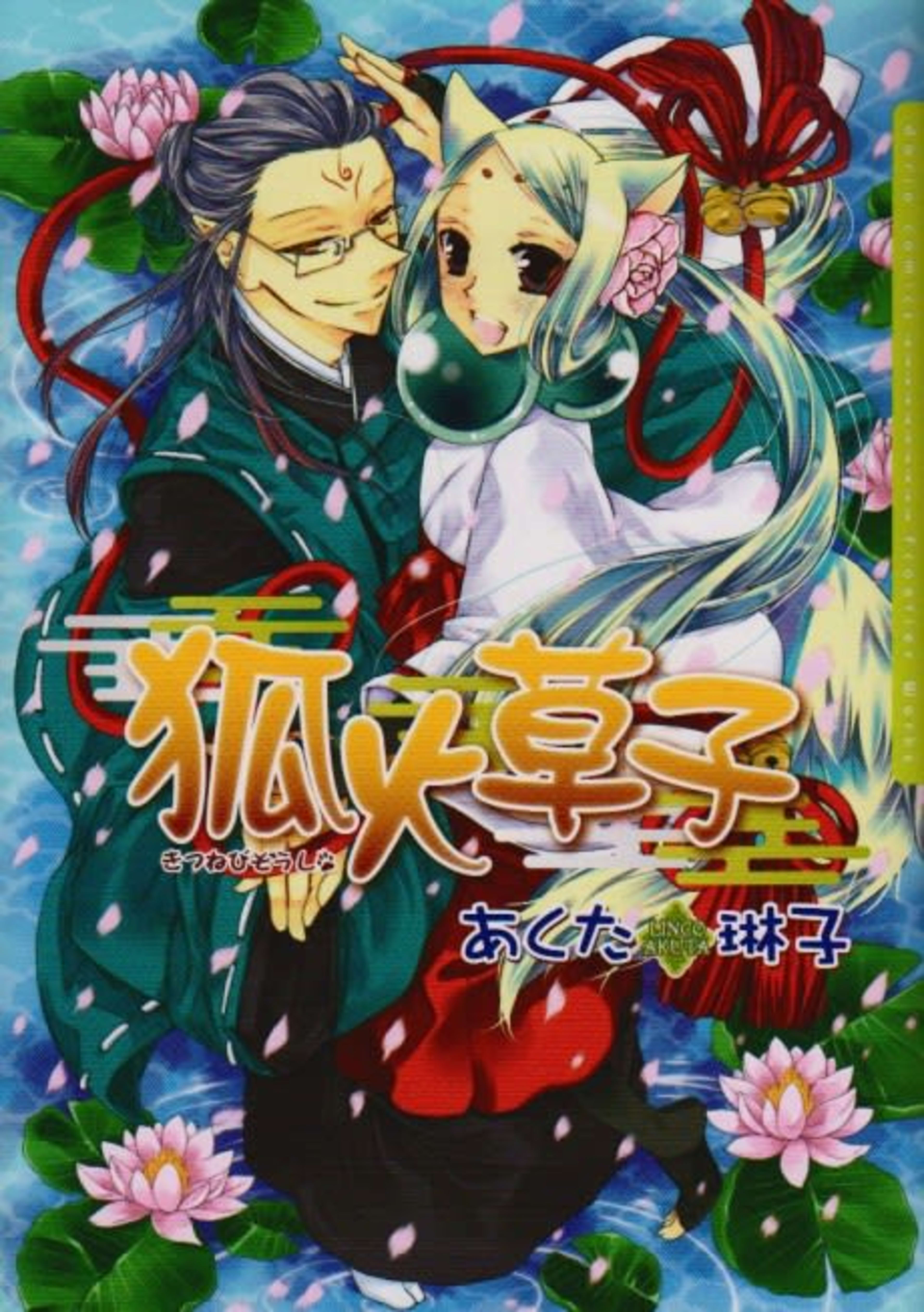 Kitsunebi Soushi cover — © Viz Media