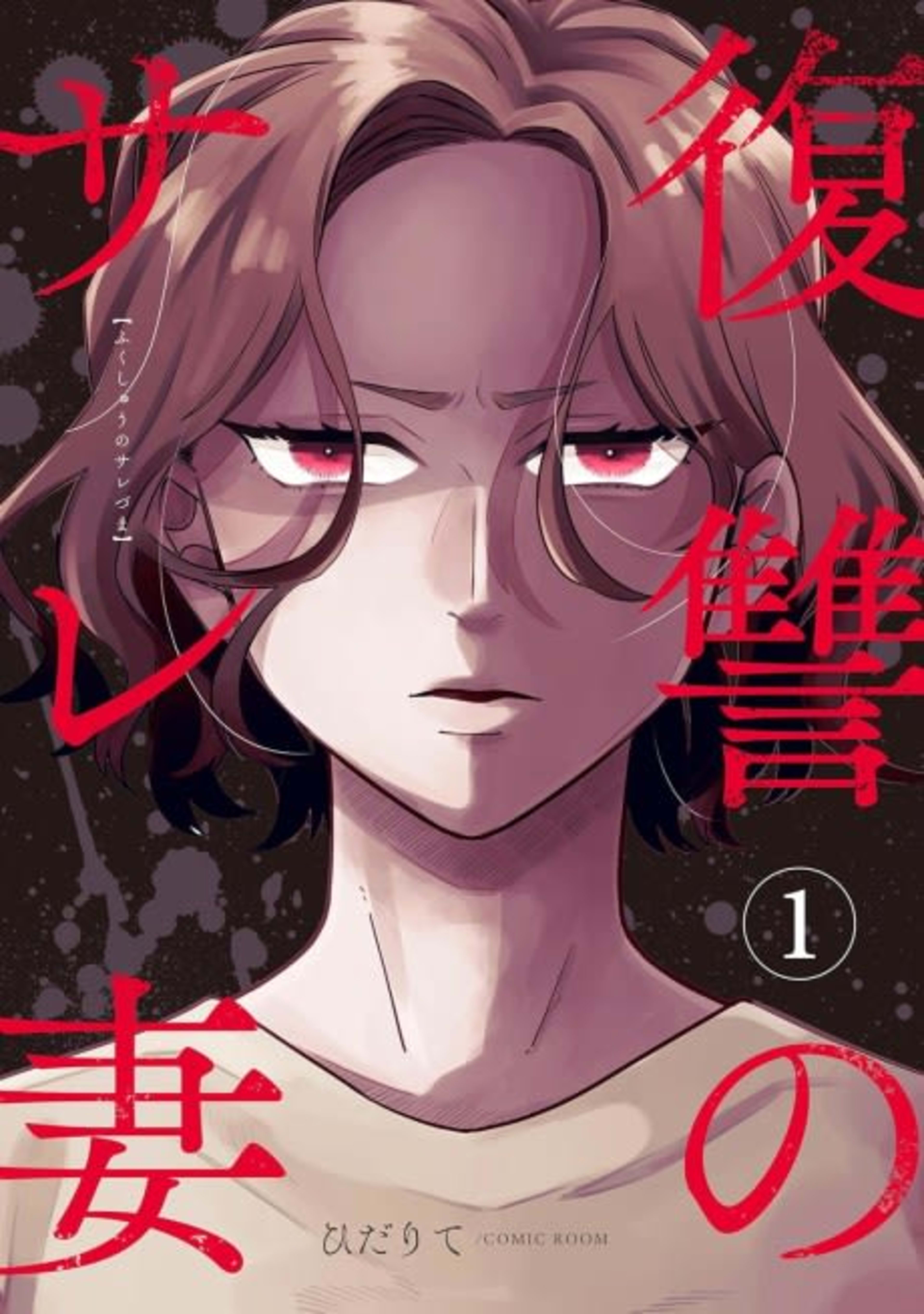 A Scorned Wife's Revenge: Affair With the Nursery School Teacher cover — © MangaPlaza