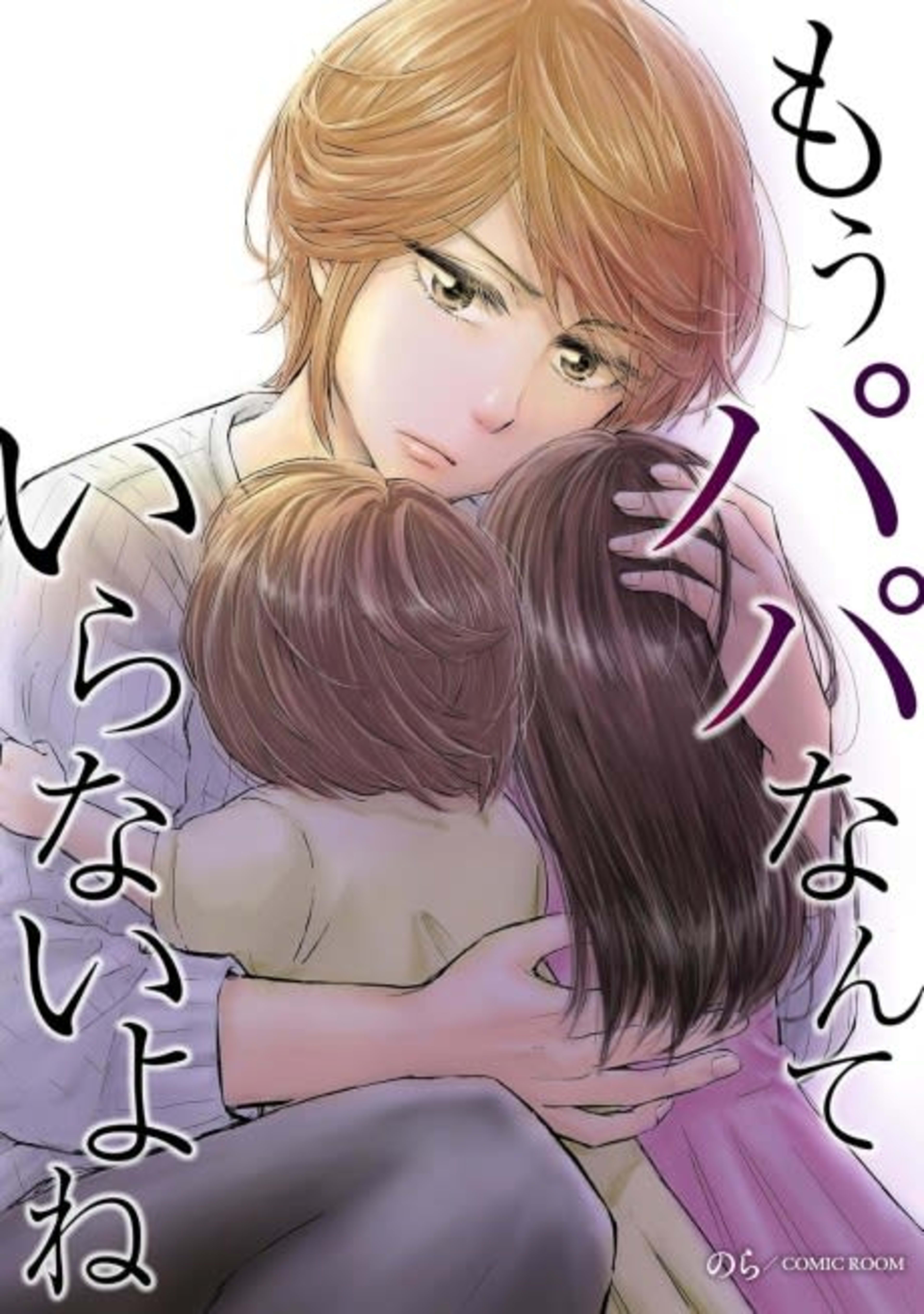 We Don't Need Papa Anymore cover — © MangaPlaza