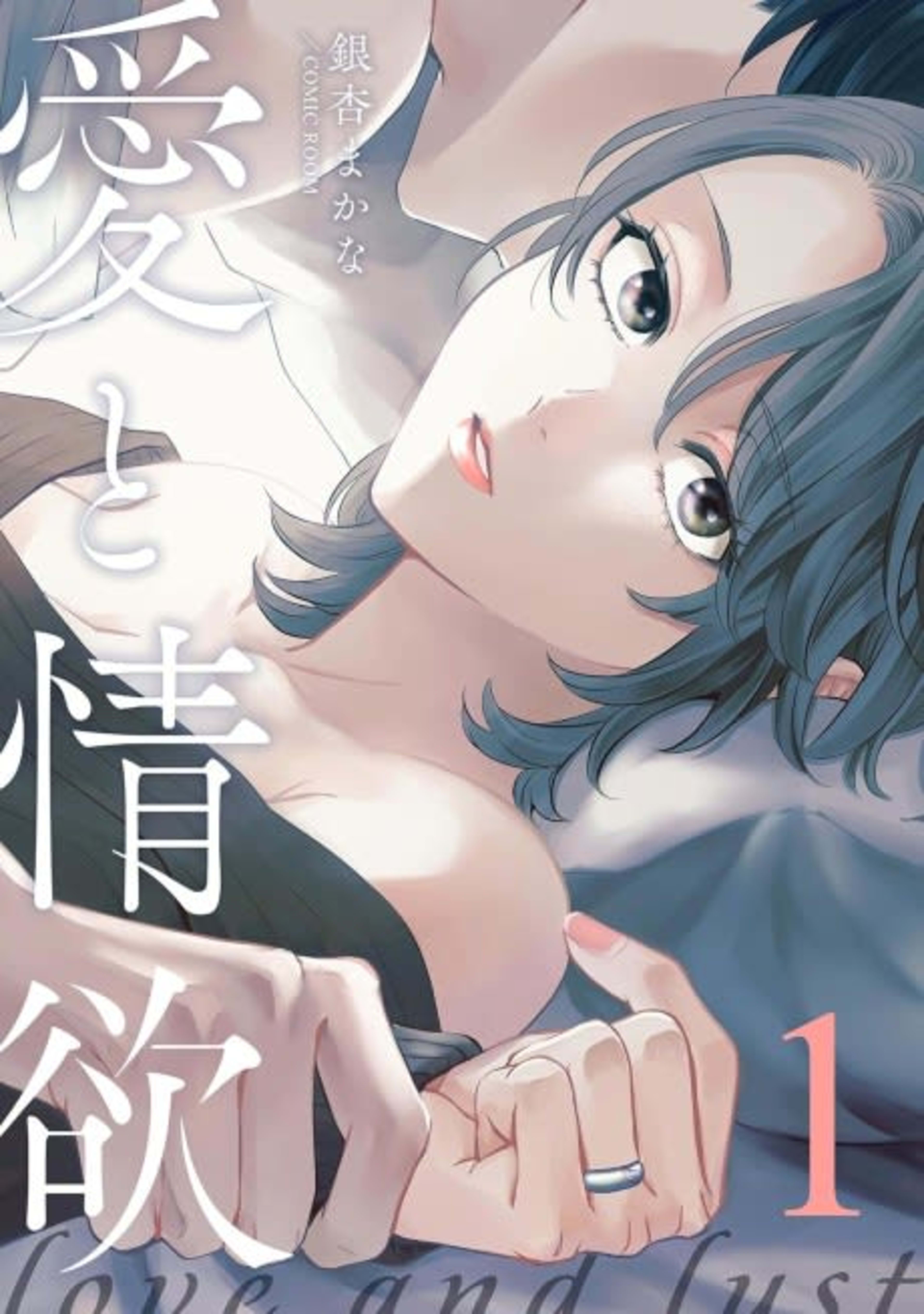 Love and Lust cover — © MangaPlaza