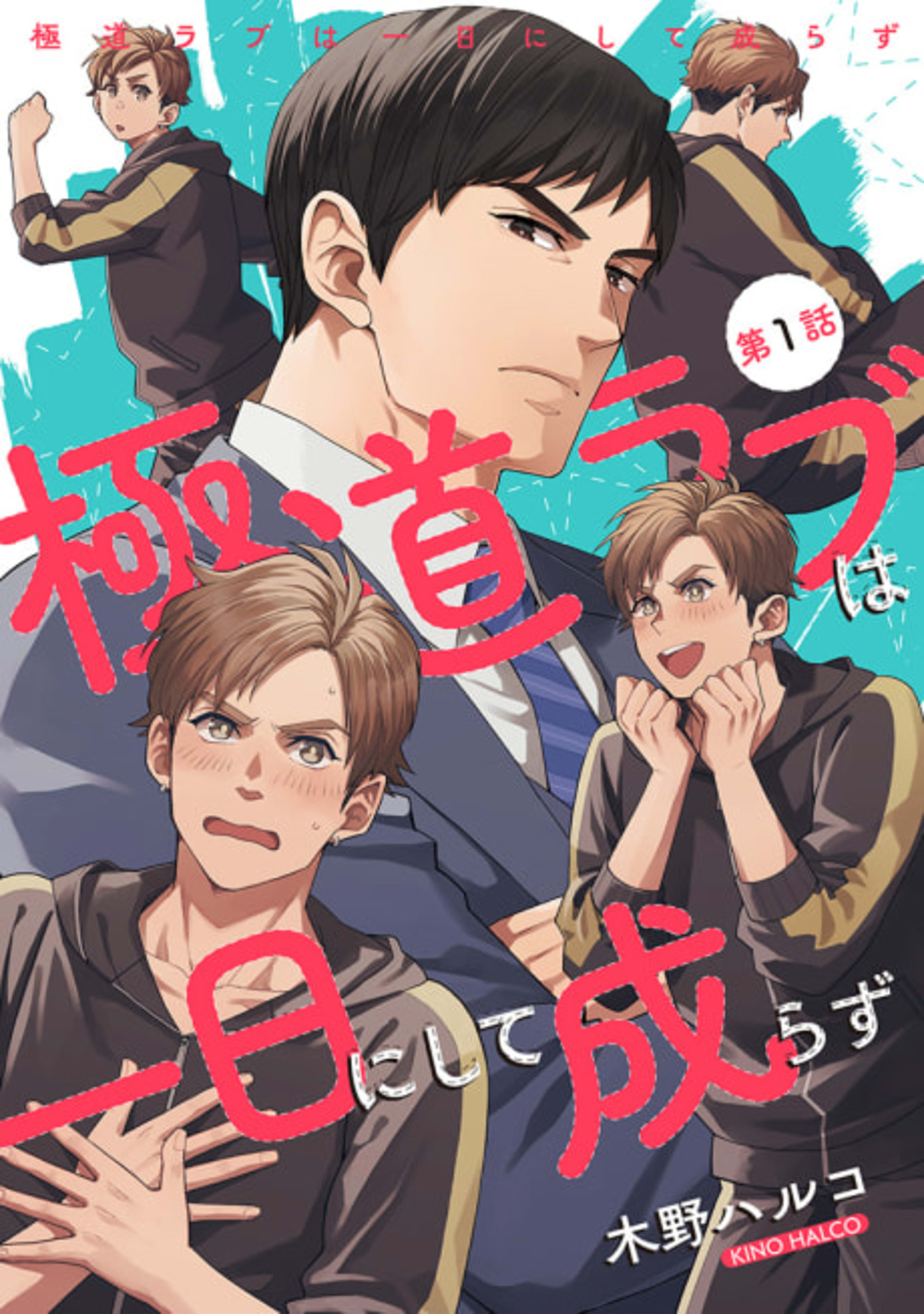Gokudou Love wa Ichinichi ni Shite Narazu cover — © Viz Media