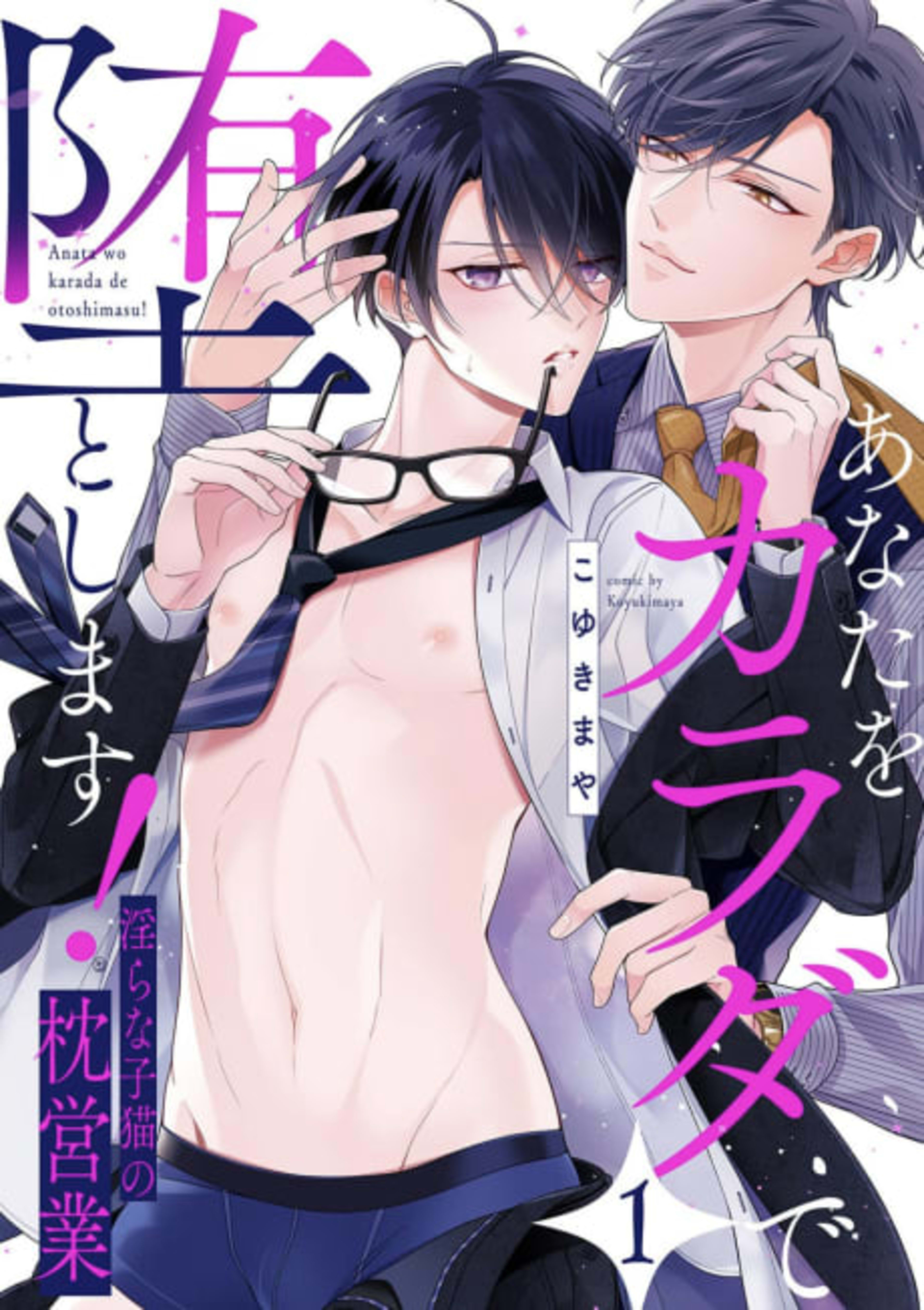 Take You Down With My Body! -A Lewd Kitten Sleeping His Way To The Top cover — © MangaPlaza