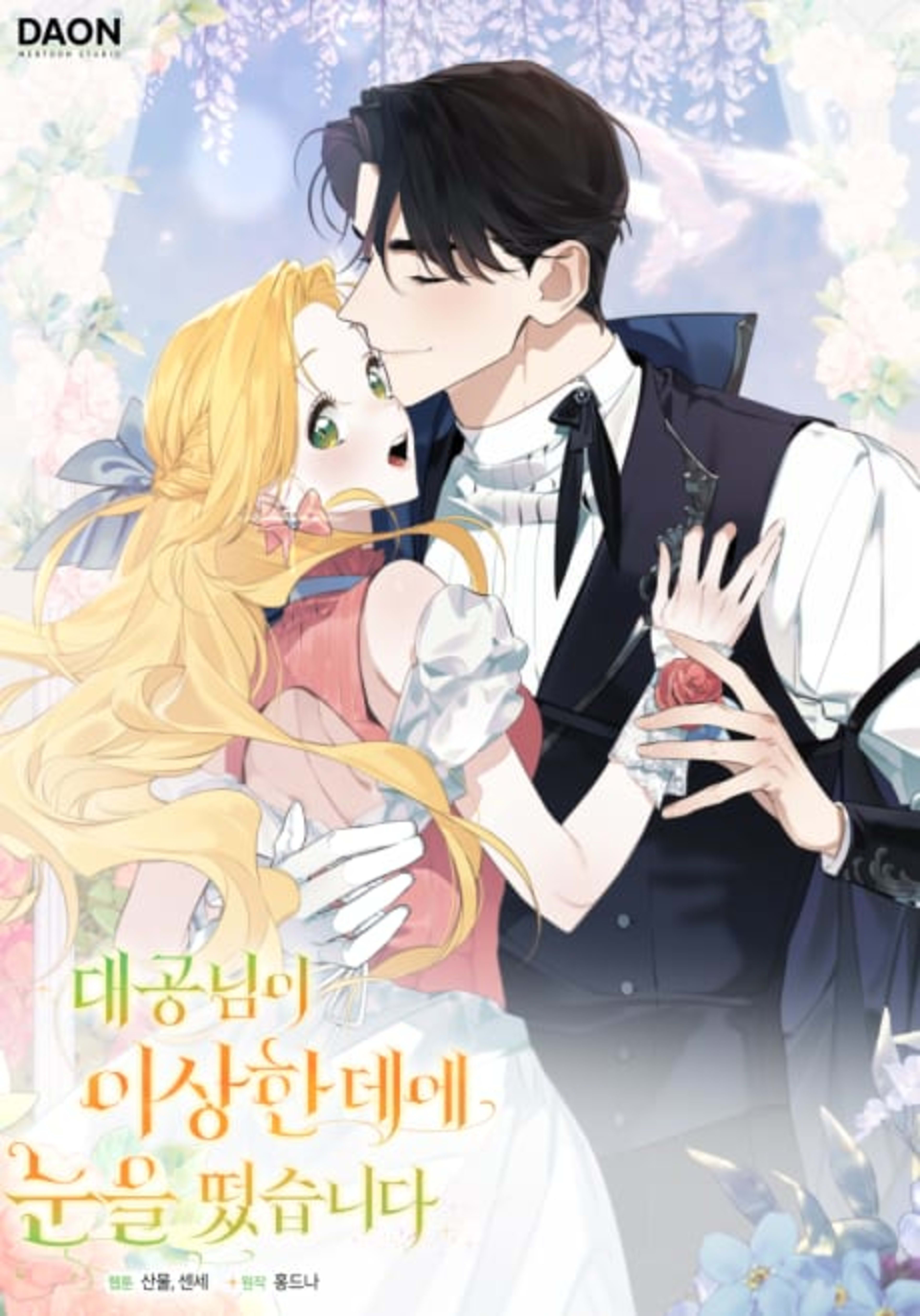 Daegongnimi Isanghan Dee Nuneul Tteotseumnida cover — © Yen Press