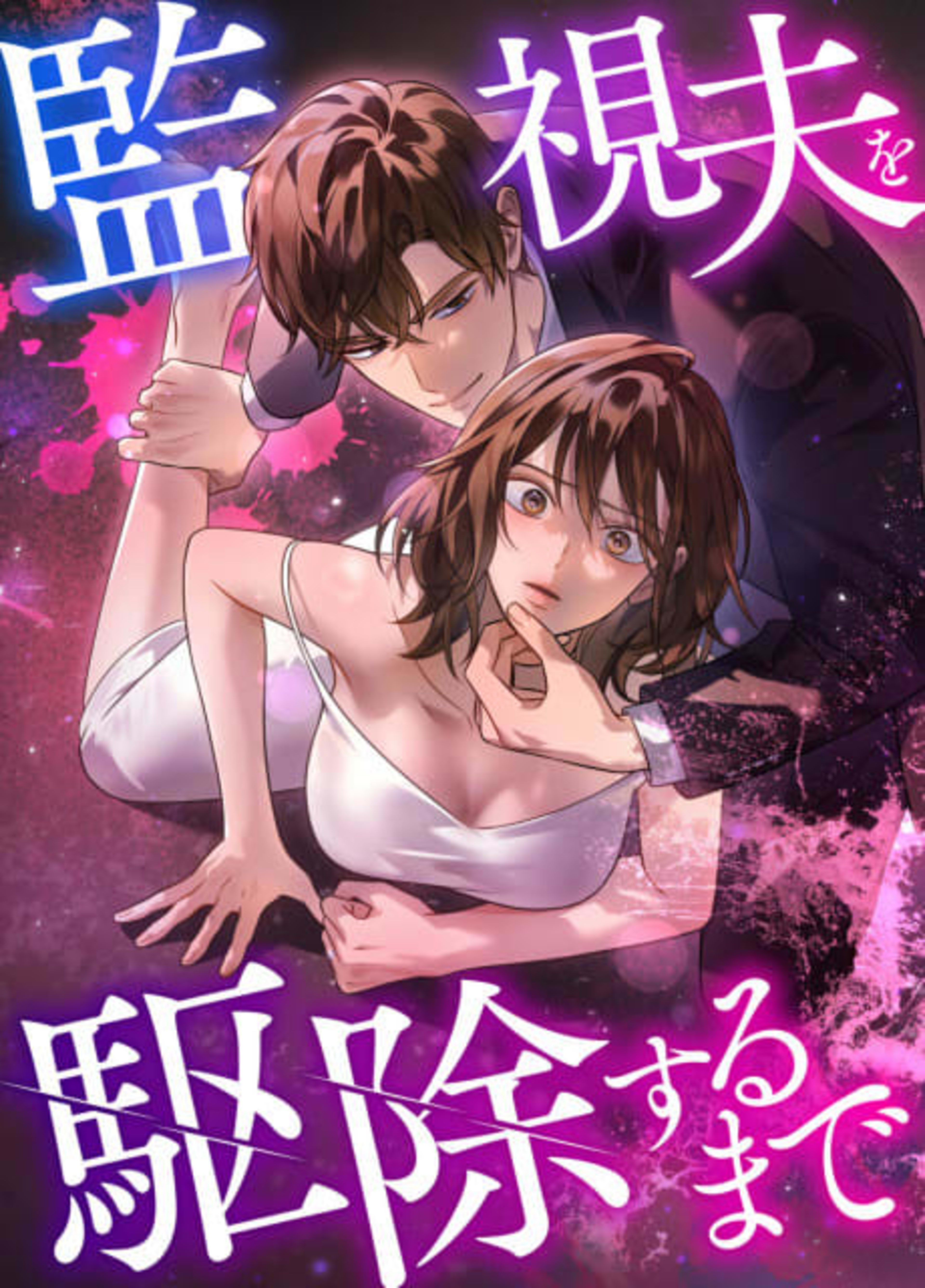 Kanshi Otto wo Kujosuru made cover — © Viz Media