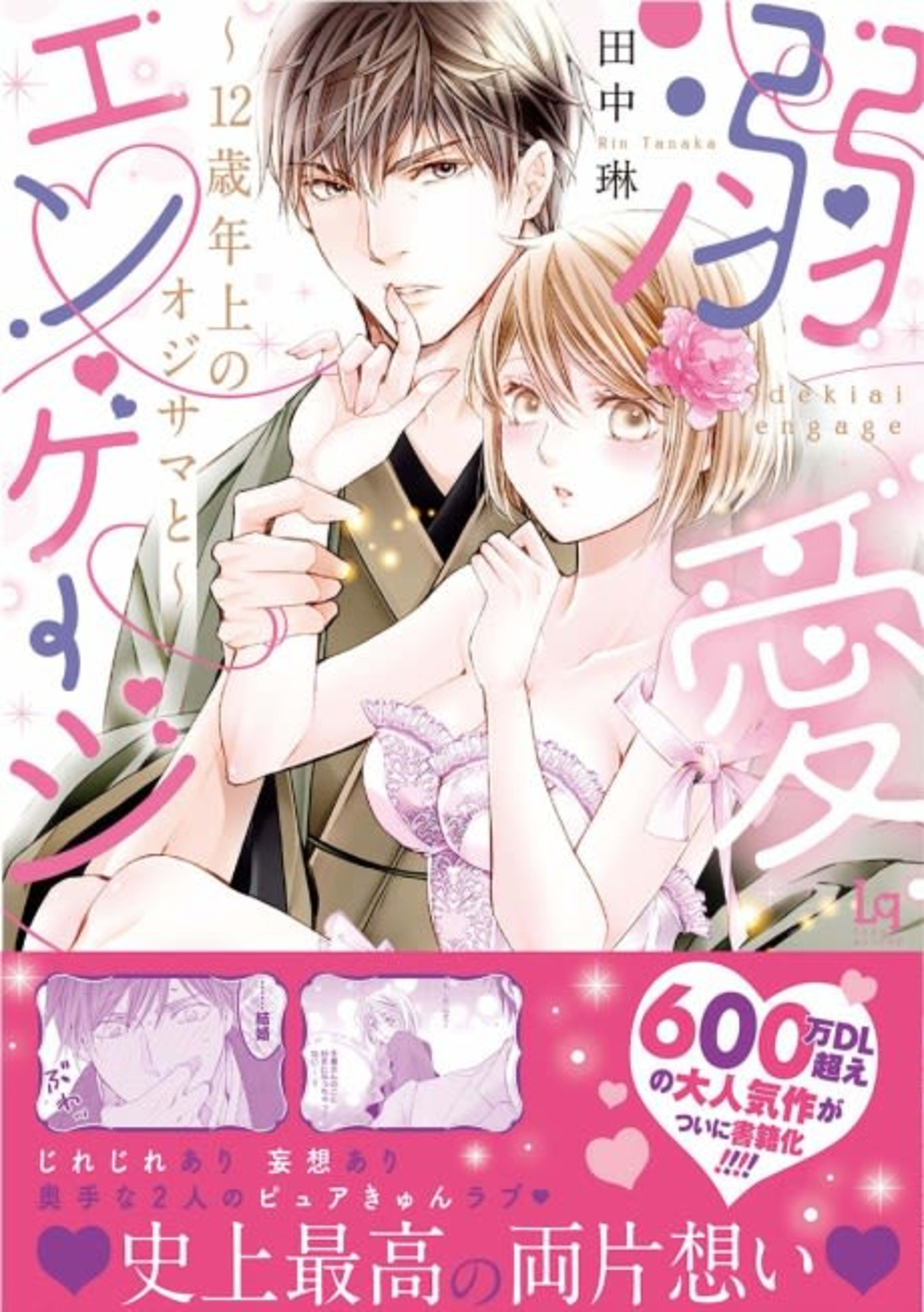 Lovey-Dovey Engagement - My Fiancé is 12 Years Older cover — © MangaPlaza