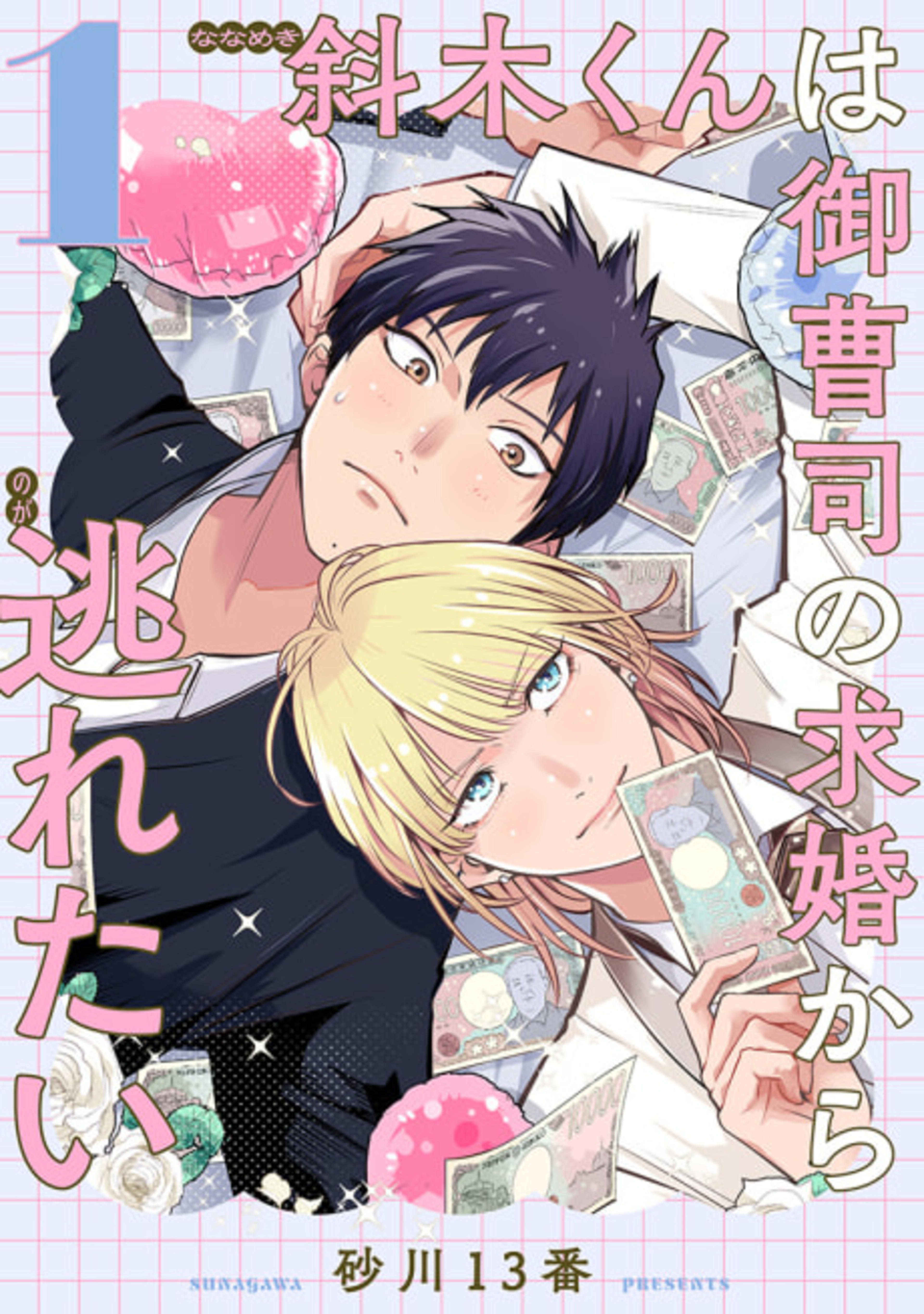 Nanameki-kun wa Onzoushi no Kyuukon kara Nogaretai cover — © Viz Media