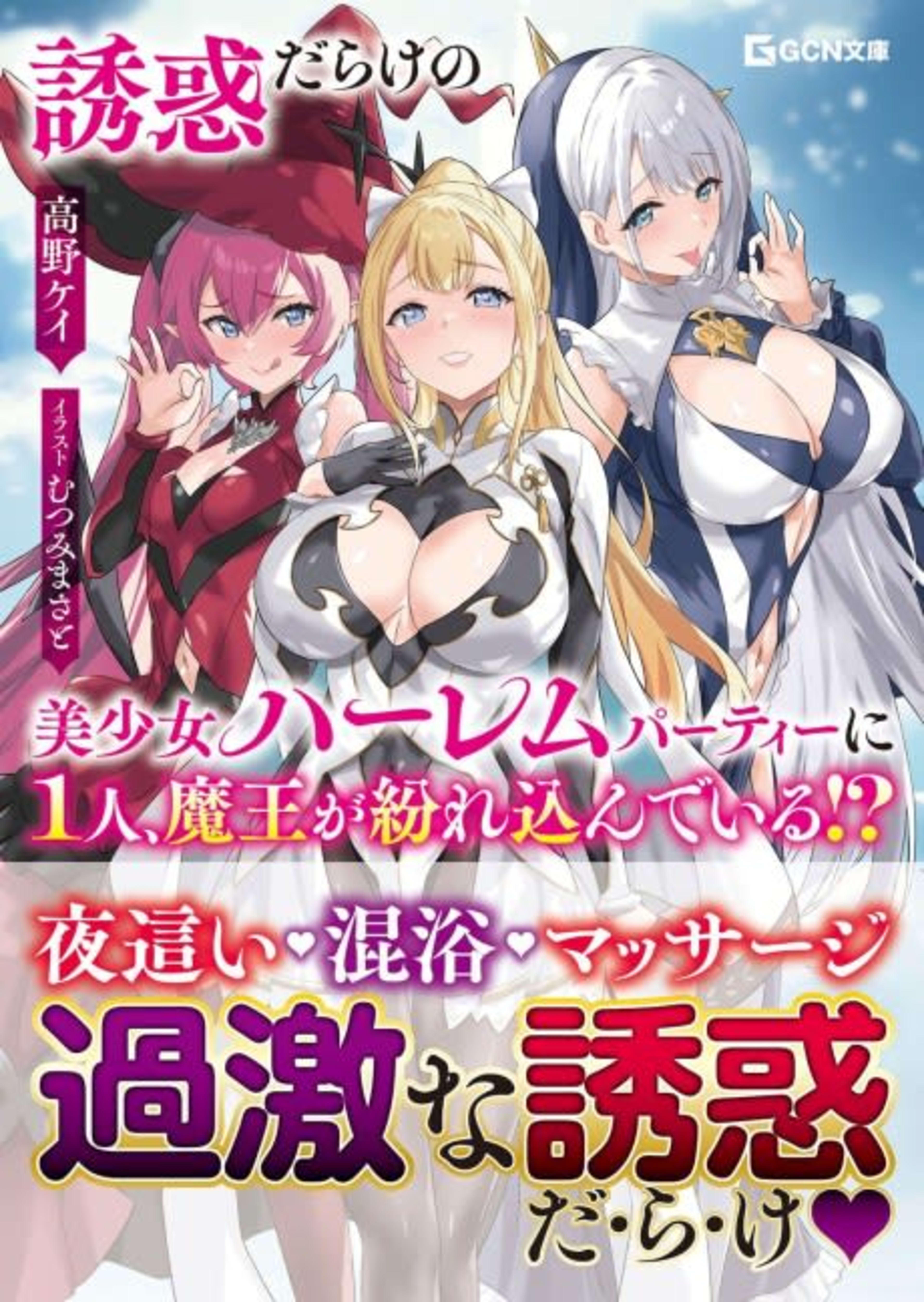 Yuuwaku Darake no Bishoujo Harem Party ni 1-ri, Maou ga Magire Kondeiru cover — © Viz Media