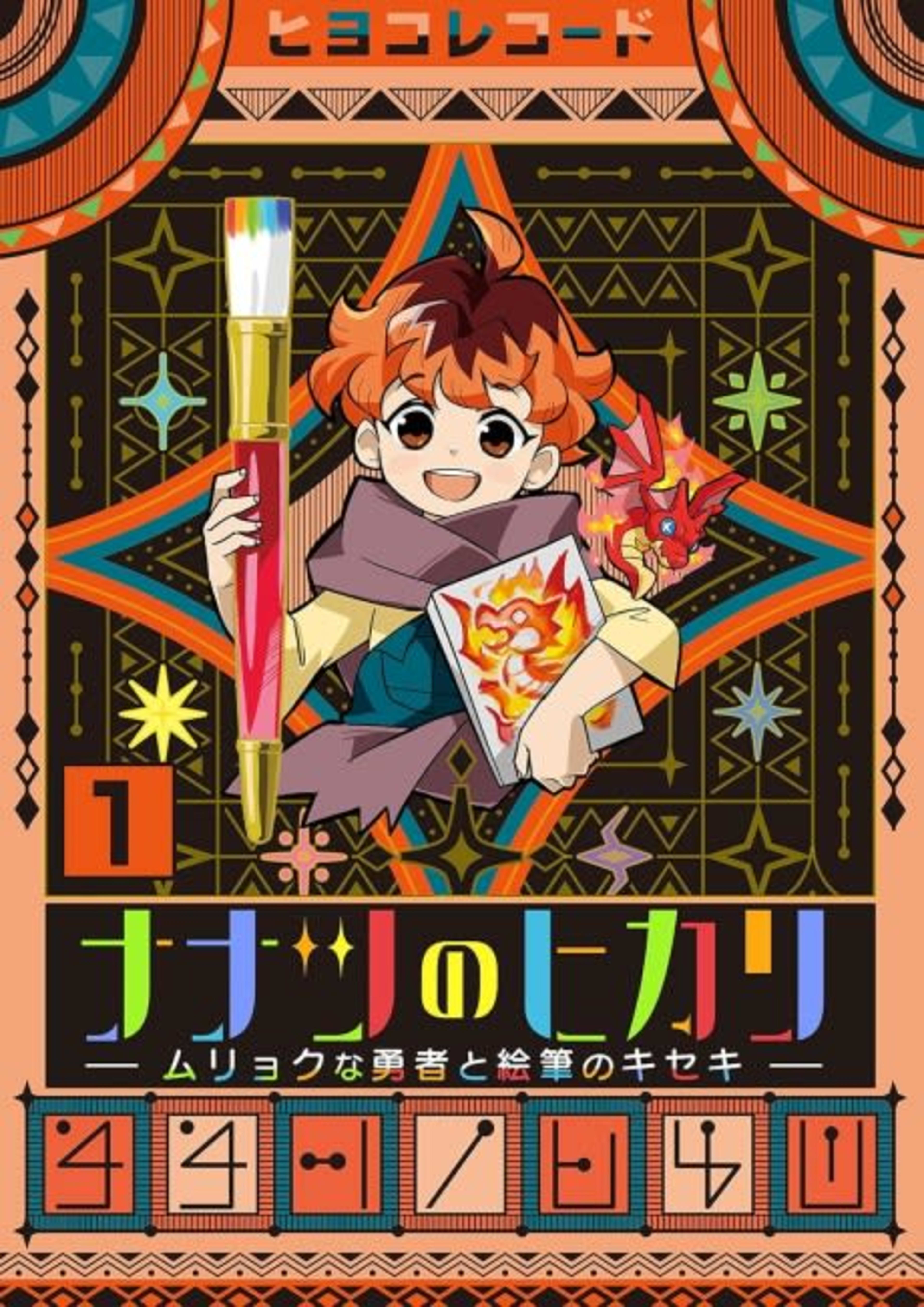 The Seven Lights: The Tale of a Small Hero and a Miraculous Paintbrush cover — © MangaPlaza
