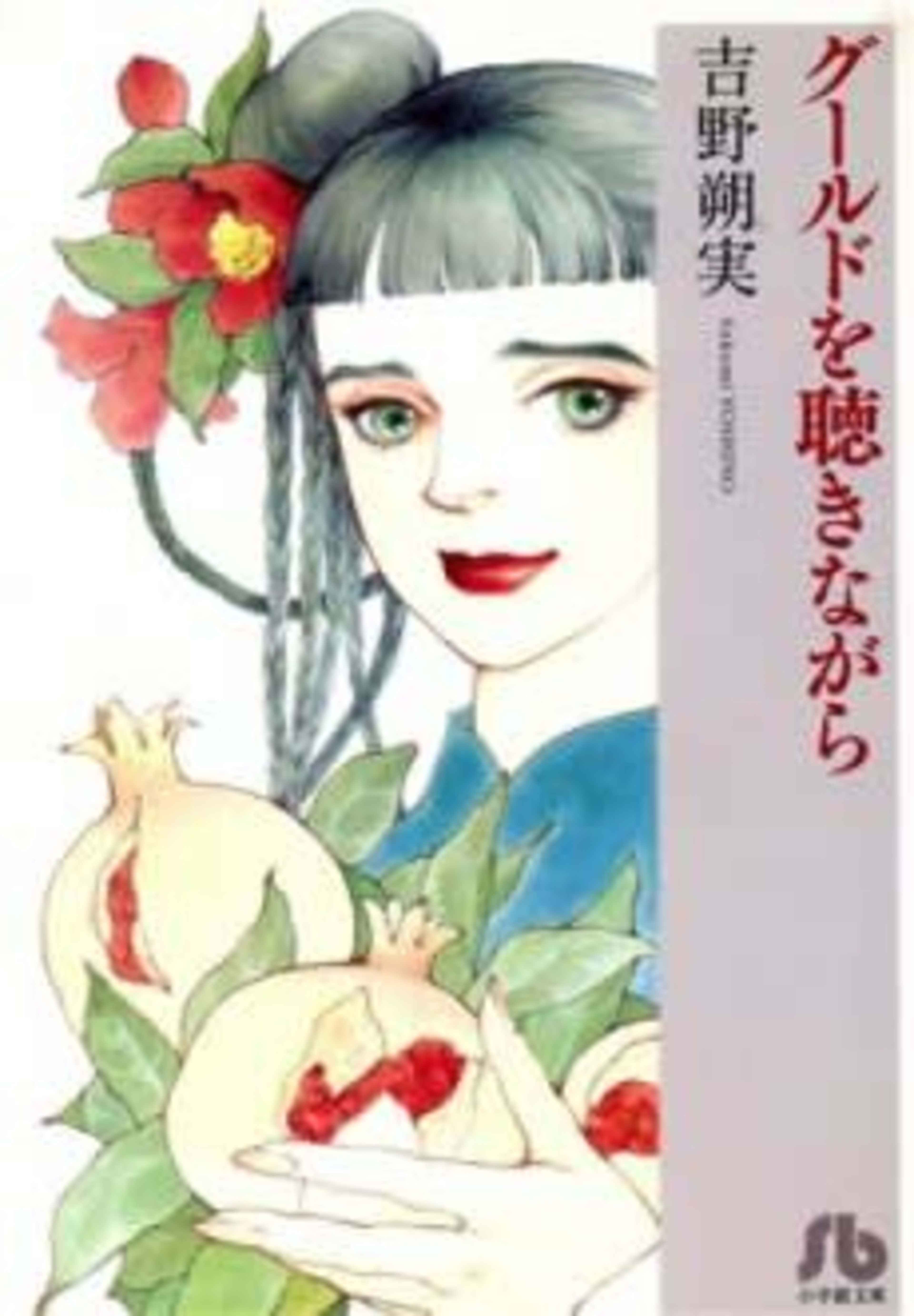 Gould wo Kiki Nagara cover — © Viz Media