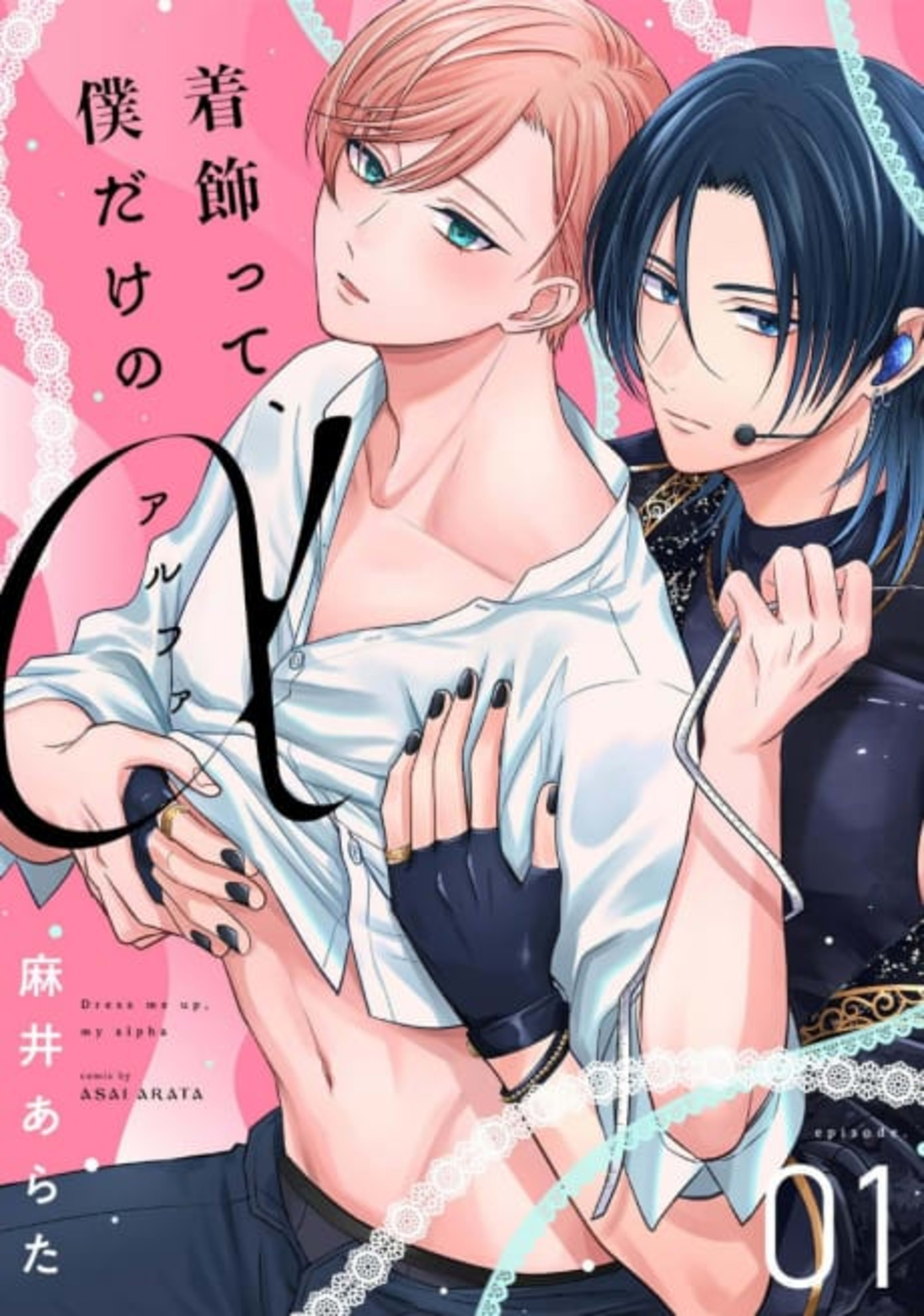 Kikazatte, Boku dake no Alpha cover — © Viz Media