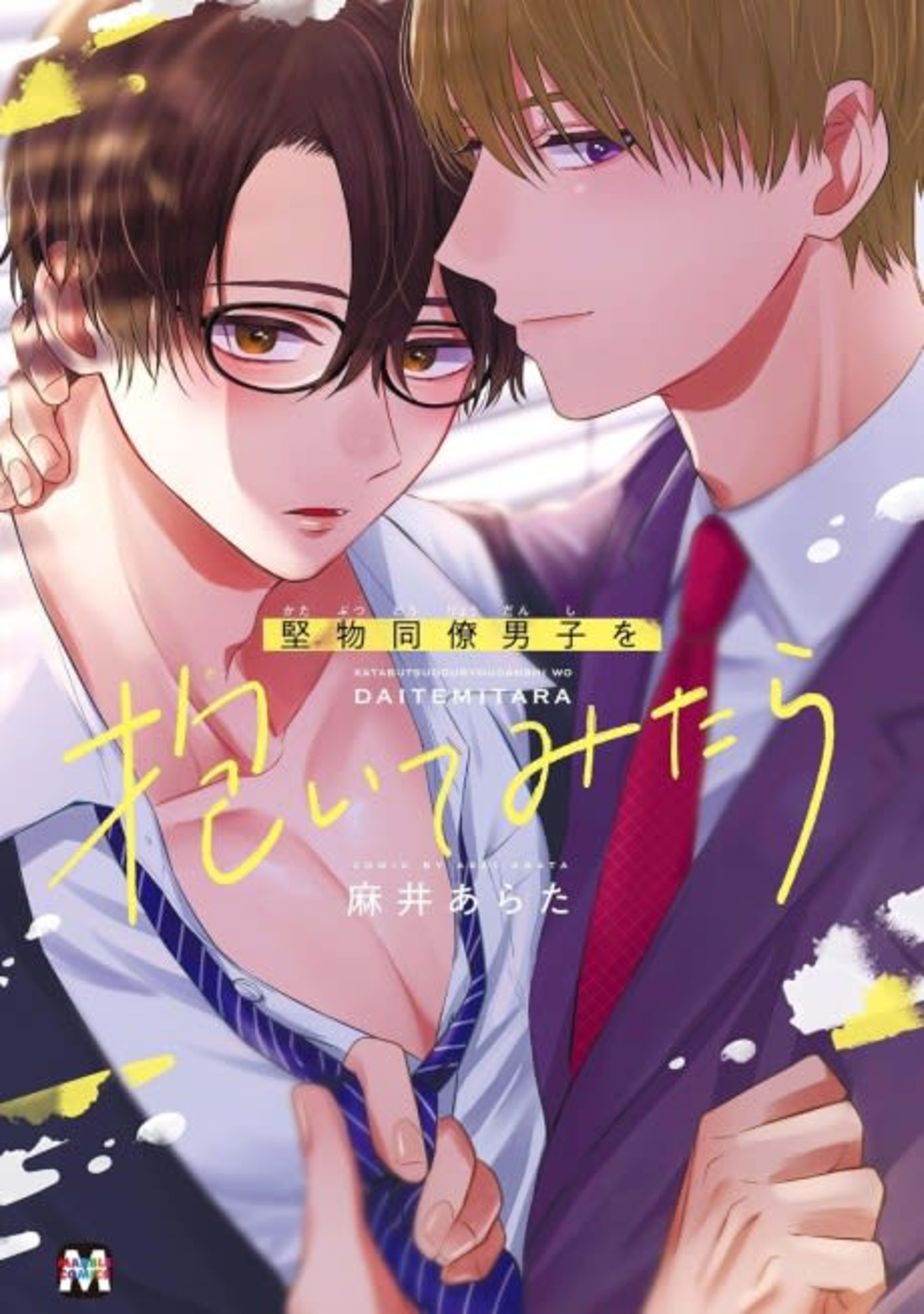 Katabutsu Douryou Danshi wo Daitemitara cover — © Viz Media