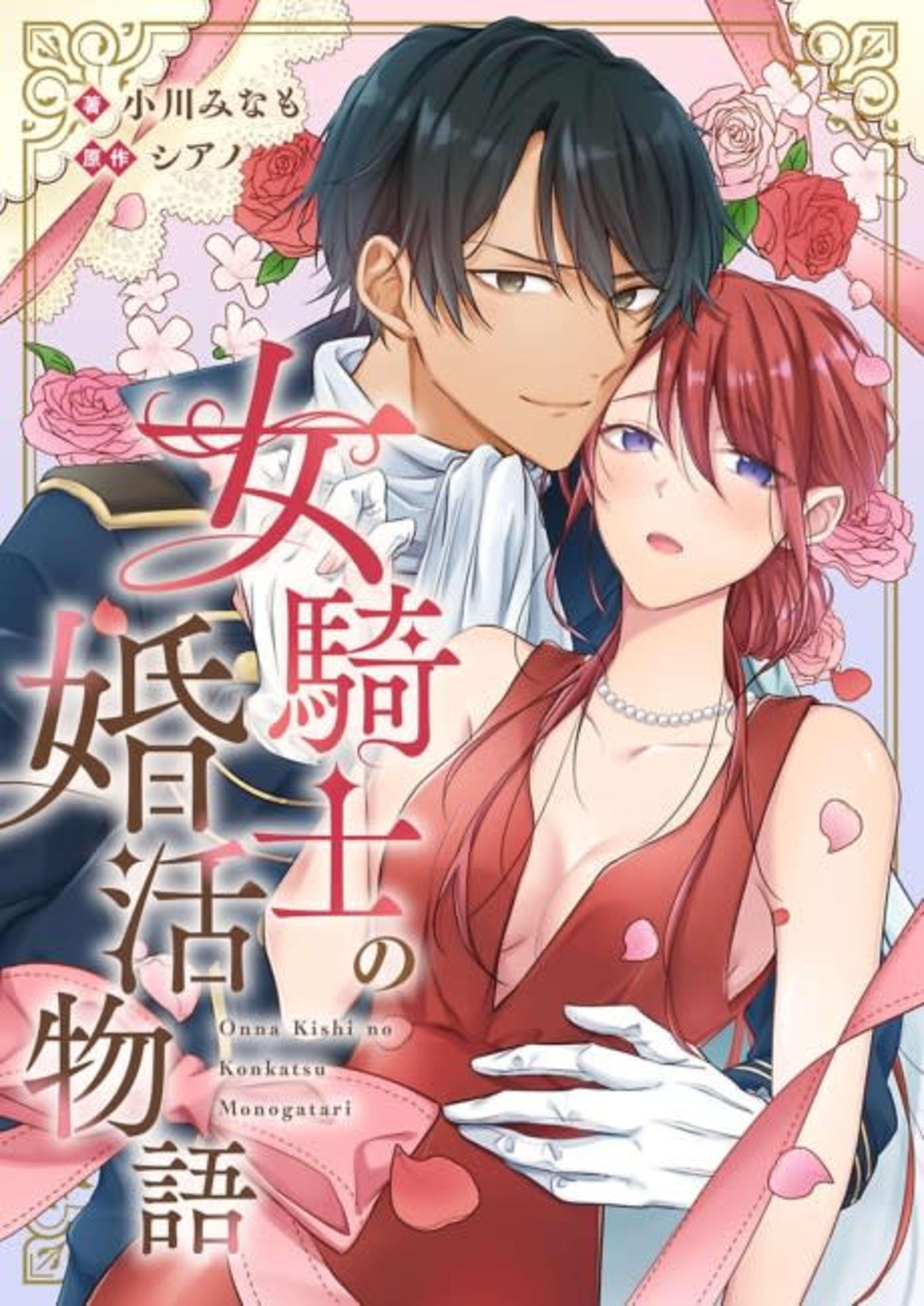 How The Fierce Female Knight Found Her Knight In Shining Armor cover — © MangaPlaza