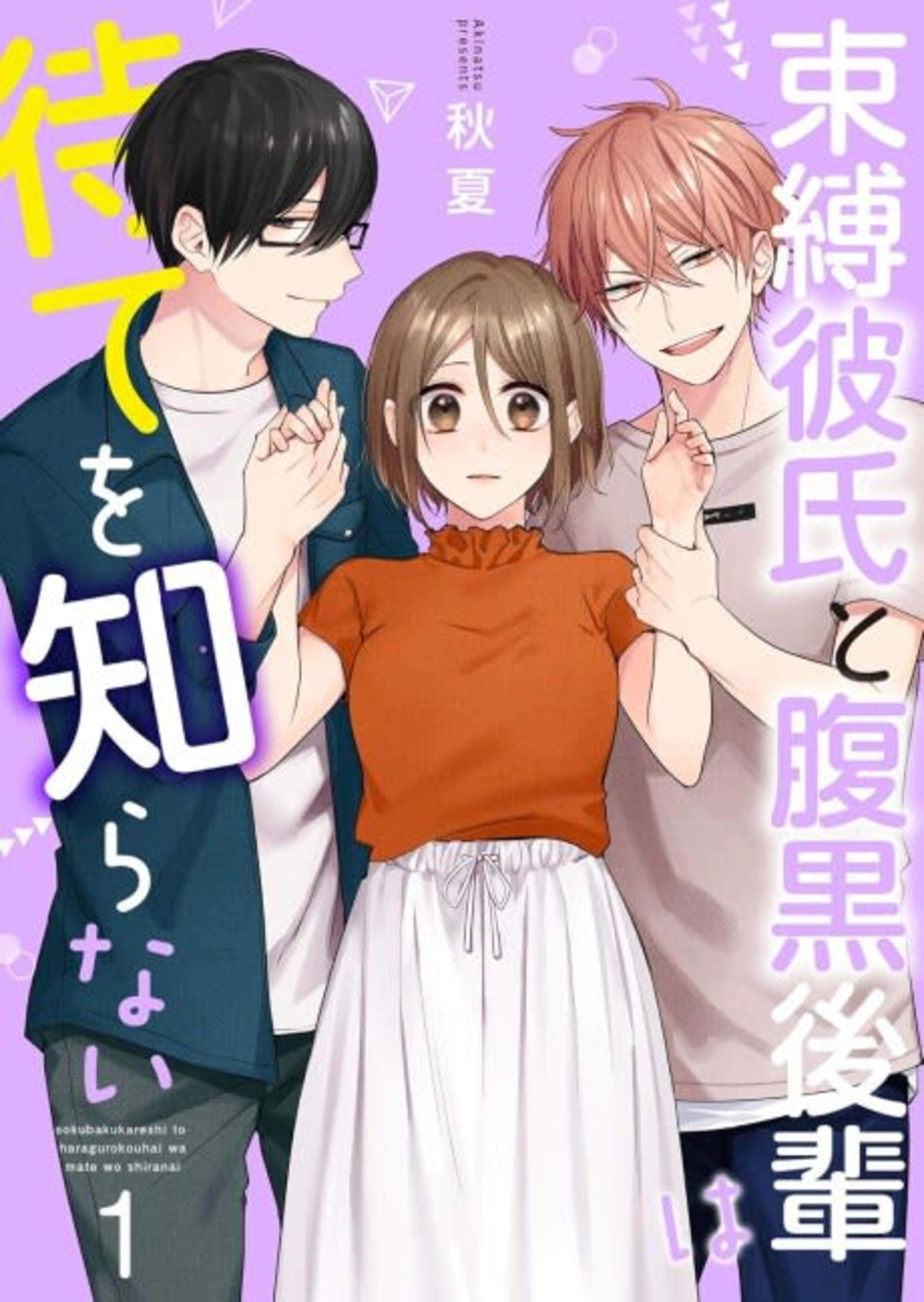 Her Controlling Boyfriend and Wicked Underclassman Won't Take No For An Answer cover — © MangaPlaza