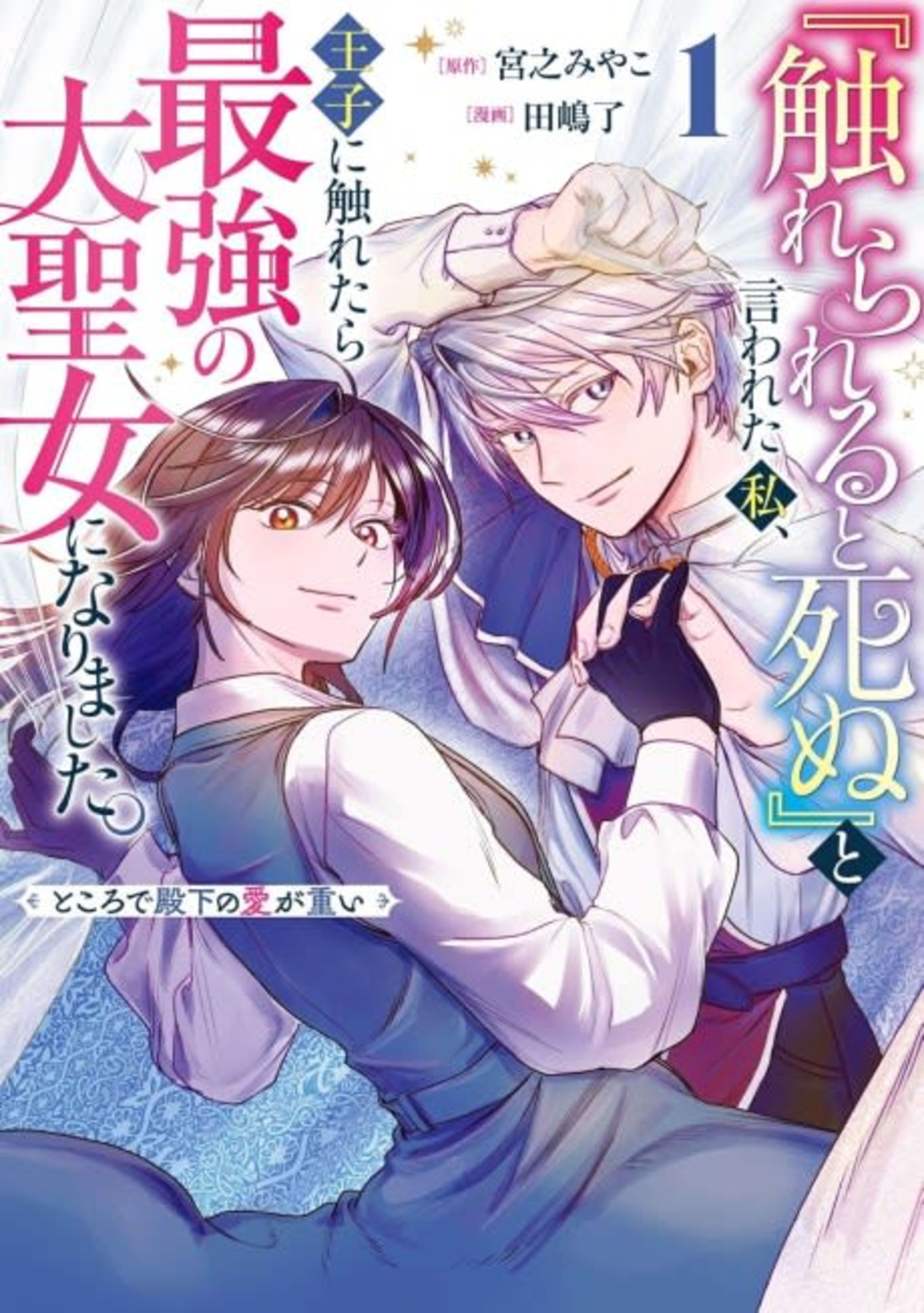 “Furerareru to Shinu” to Iwareta Watashi, Ouji ni Furetara Saikyou no Dai Seijo ni Narimashita. Tokorode Denka no Ai ga Omoi cover — © Viz Media