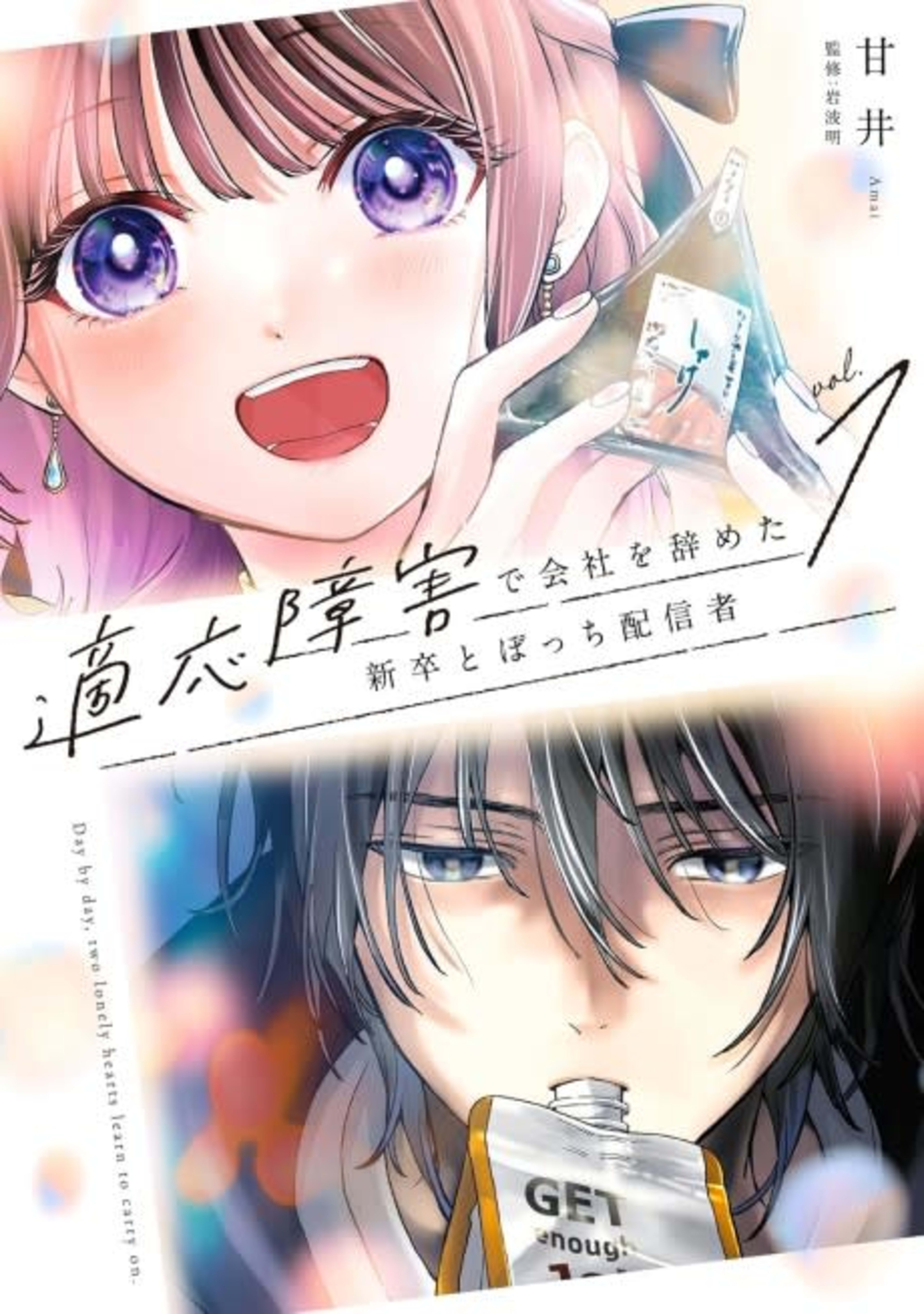 Tekiou Shougai de Kaisha wo Yameta Shinsotsu to Bocchi Haishinsha cover — © Viz Media