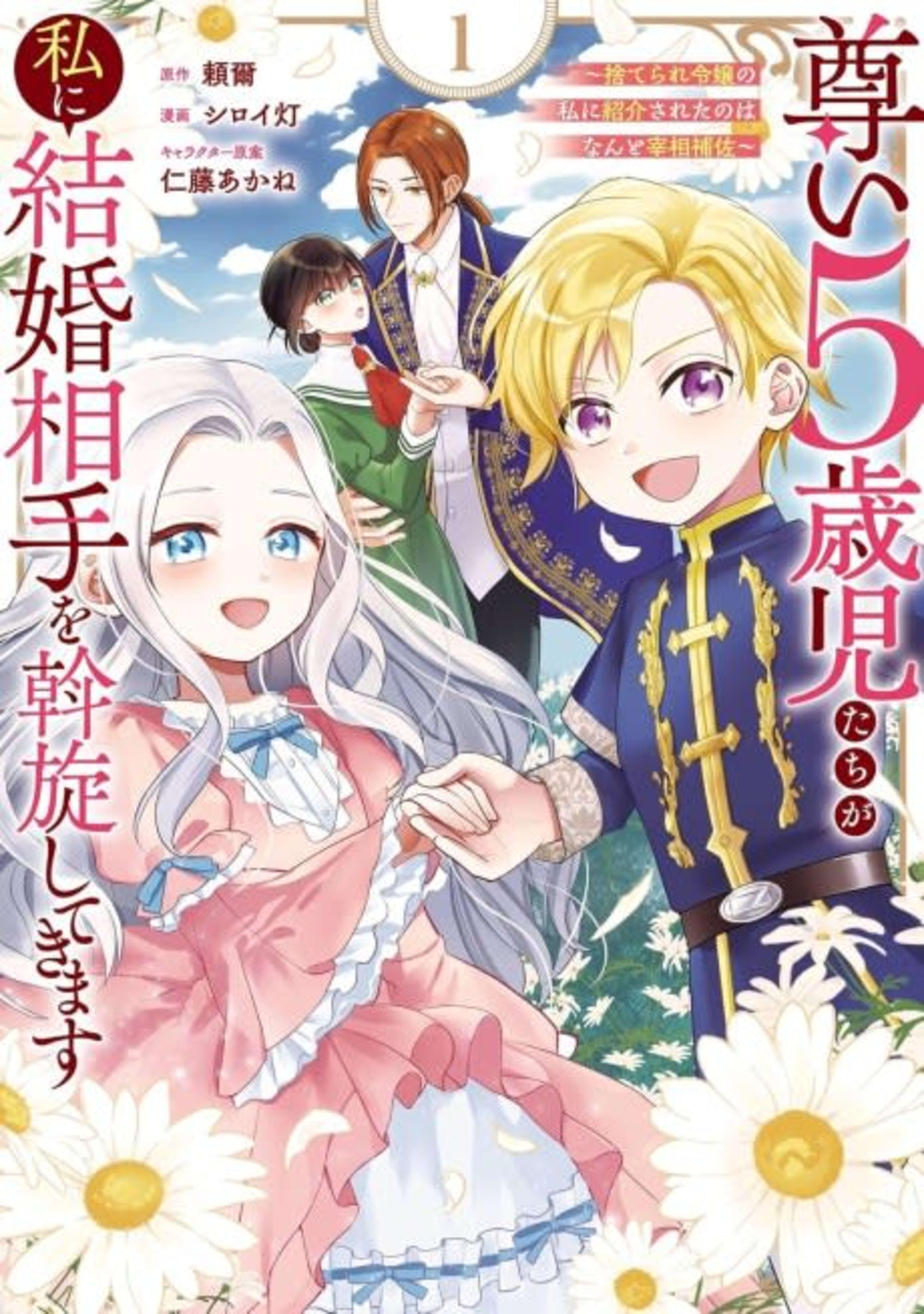Toutoi 5-saiji-tachi ga Watashi ni Kekkon Aite wo Assen Shitekimasu: Suterare Reijou no Watashi ni Shoukai Sareta no wa Nanto Saishou Hosa cover — © Viz Media