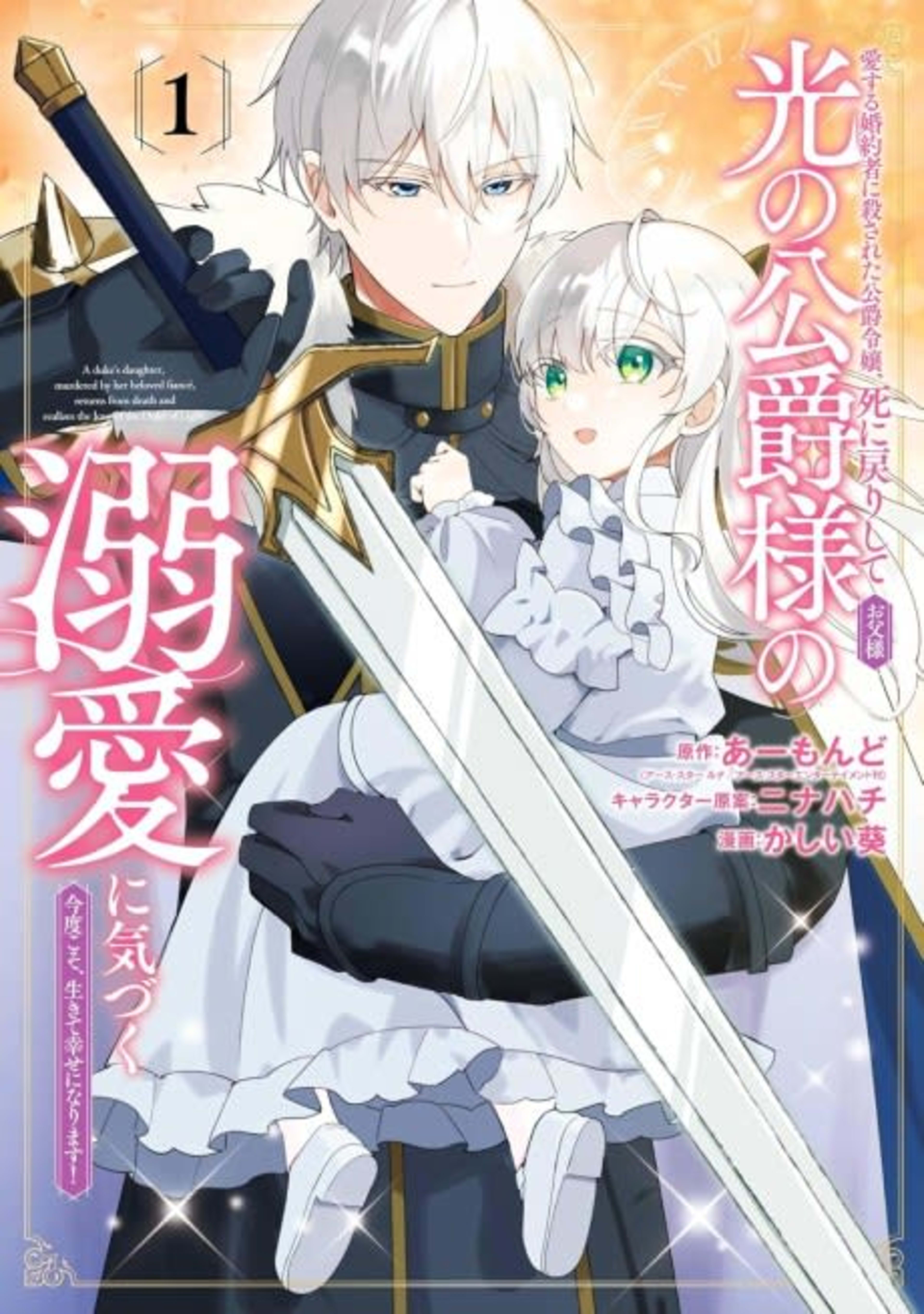 Aisuru Konyakusha ni Korosareta Koushaku Reijou, Shi ni Modori Shite Hikari no Koushaku-sama (Otou-sama) no Dekiai ni Kizuku: Kondokoso, Ikite Shiawase ni Narimasu! cover — © Viz Media