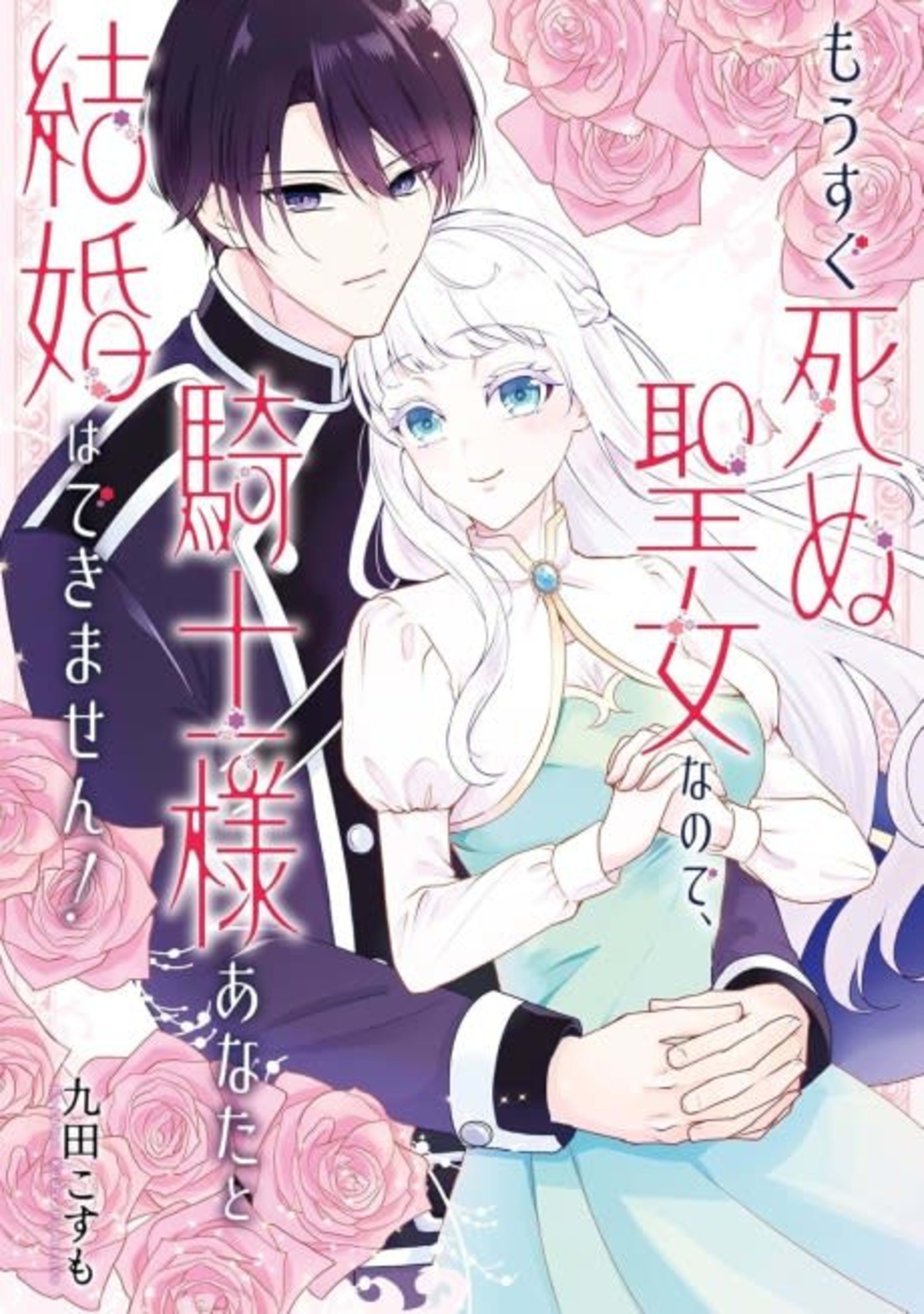 Mousugu Shinu Seijo na node, Kishi-sama Anata to Kekkon wa Dekimasen! cover — © Viz Media