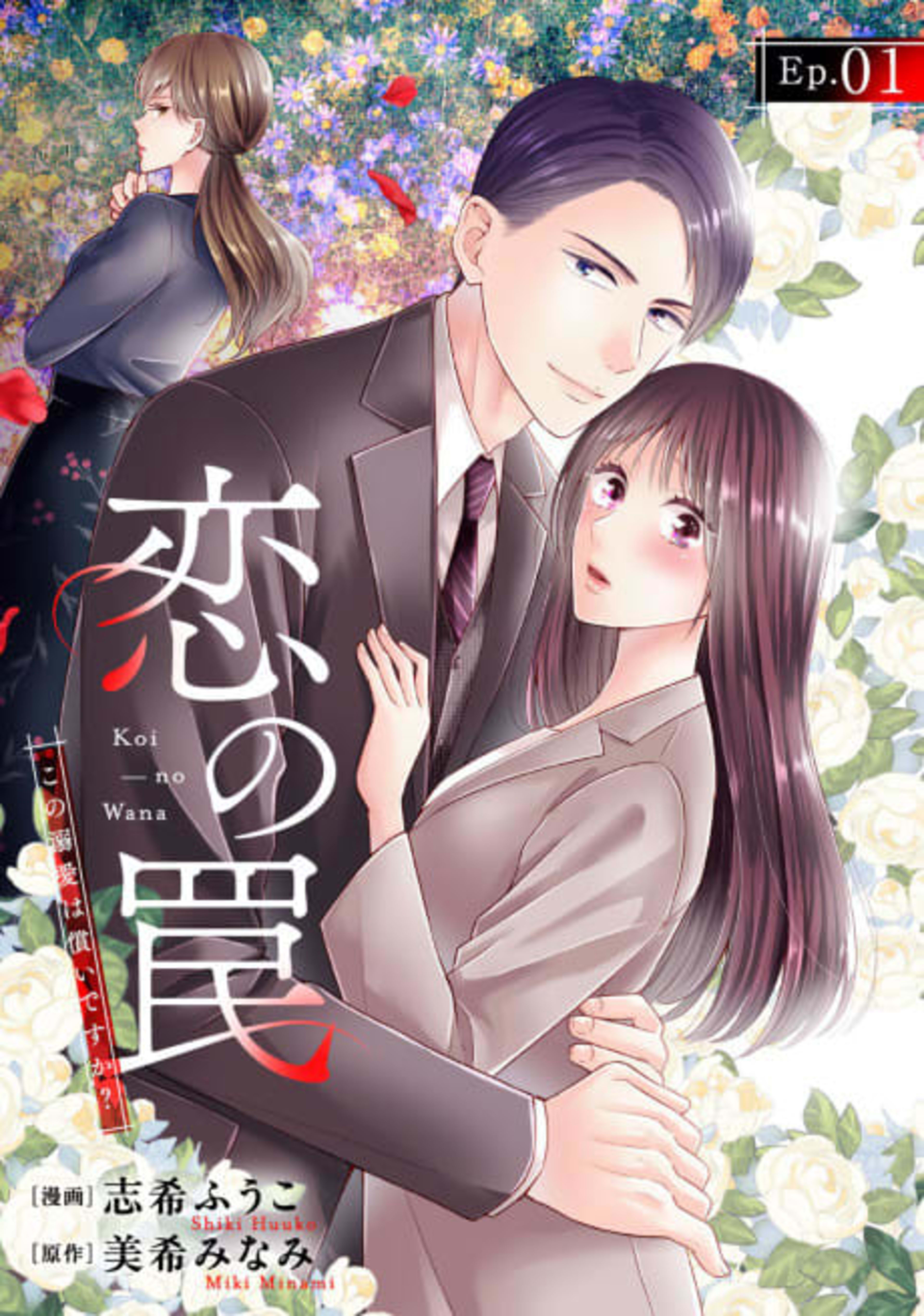 Koi no Wana: Kono Dekiai wa Tsugunai desu ka? cover — © Viz Media