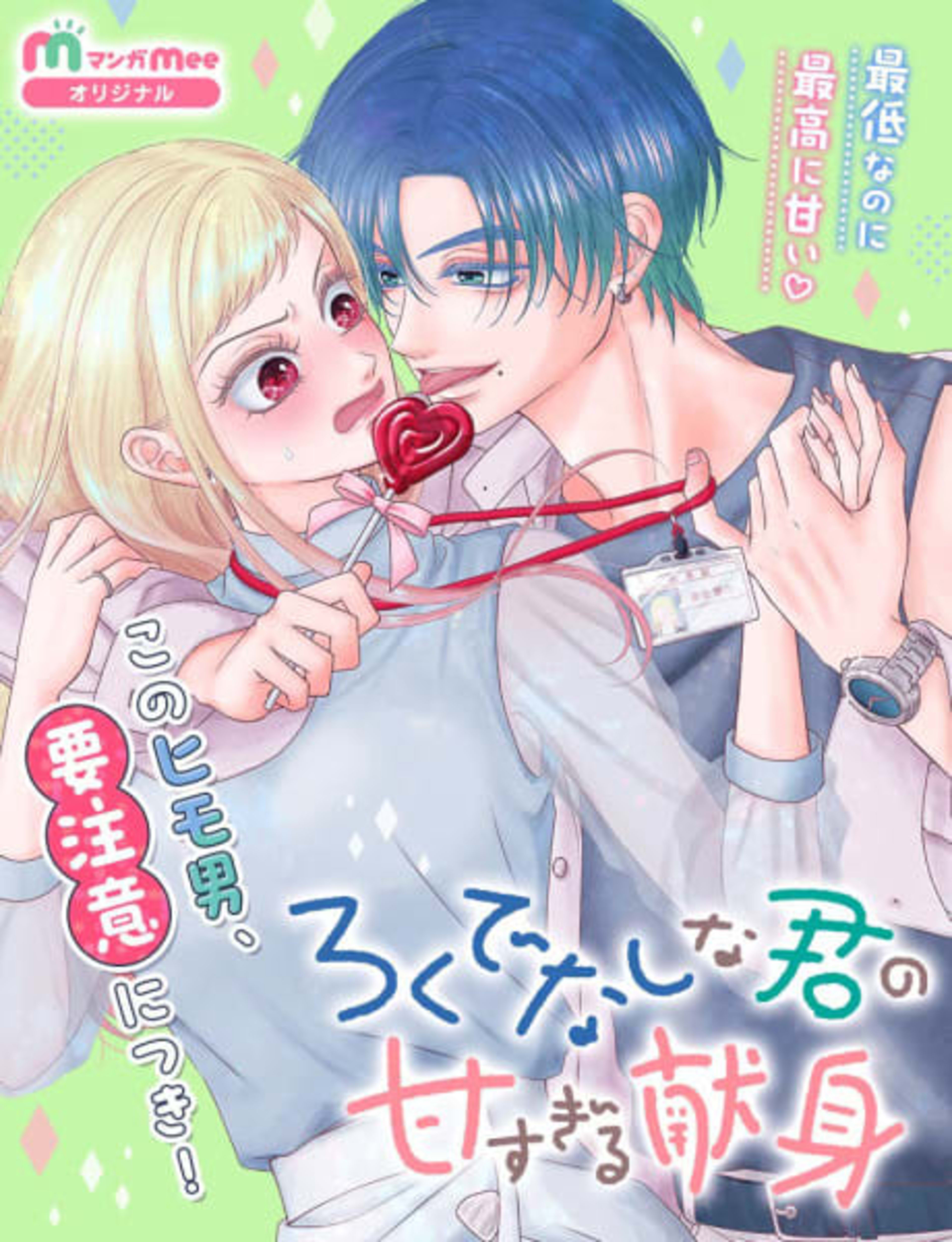 Rokudenashina Kimi no Ama Sugiru Kenshin cover — © Viz Media