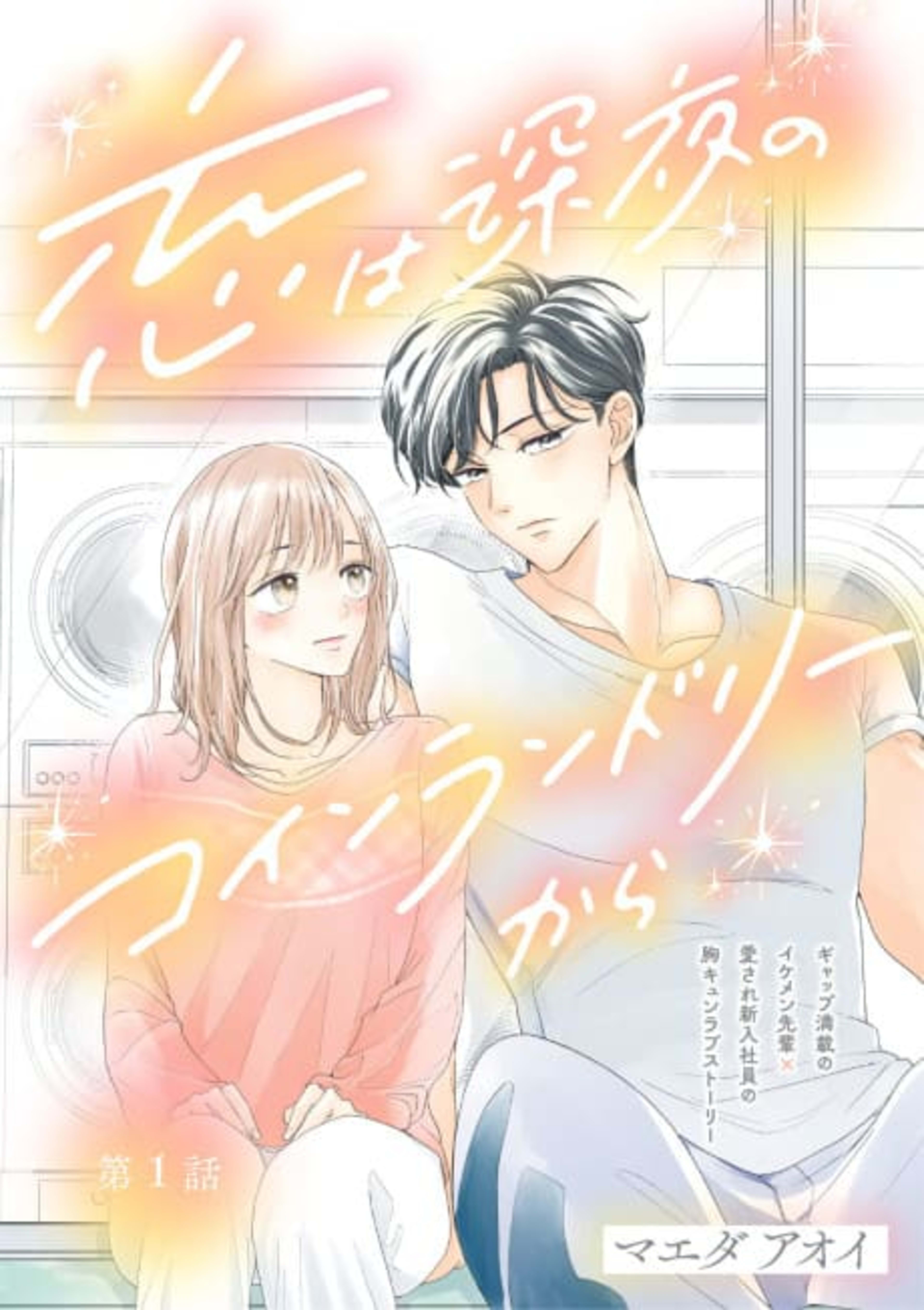 Koi wa Shinya no Coin Laundry kara cover — © Viz Media