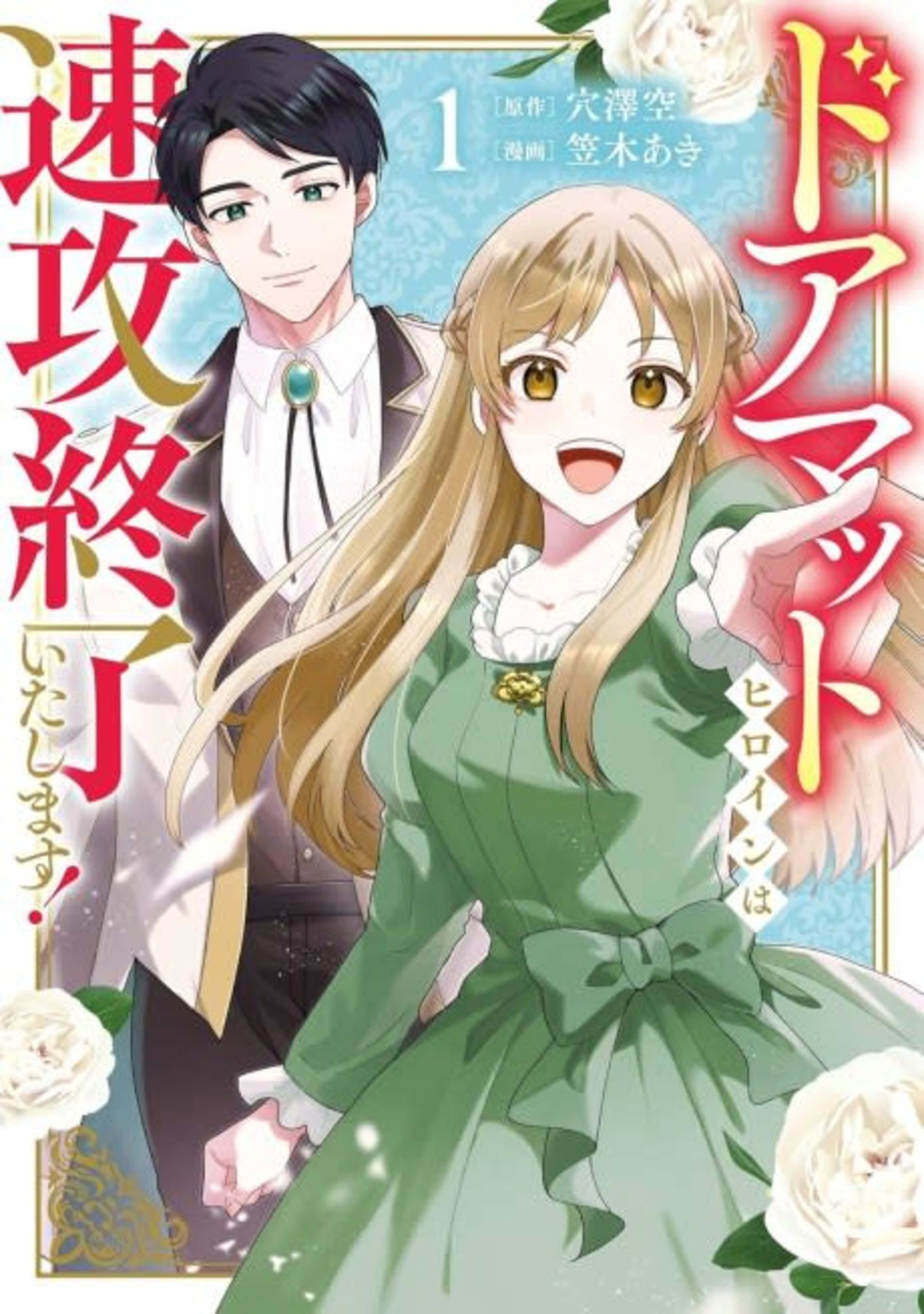 Doormat Heroine wa Sokkou Shuuryou Itashimasu! cover — © Viz Media