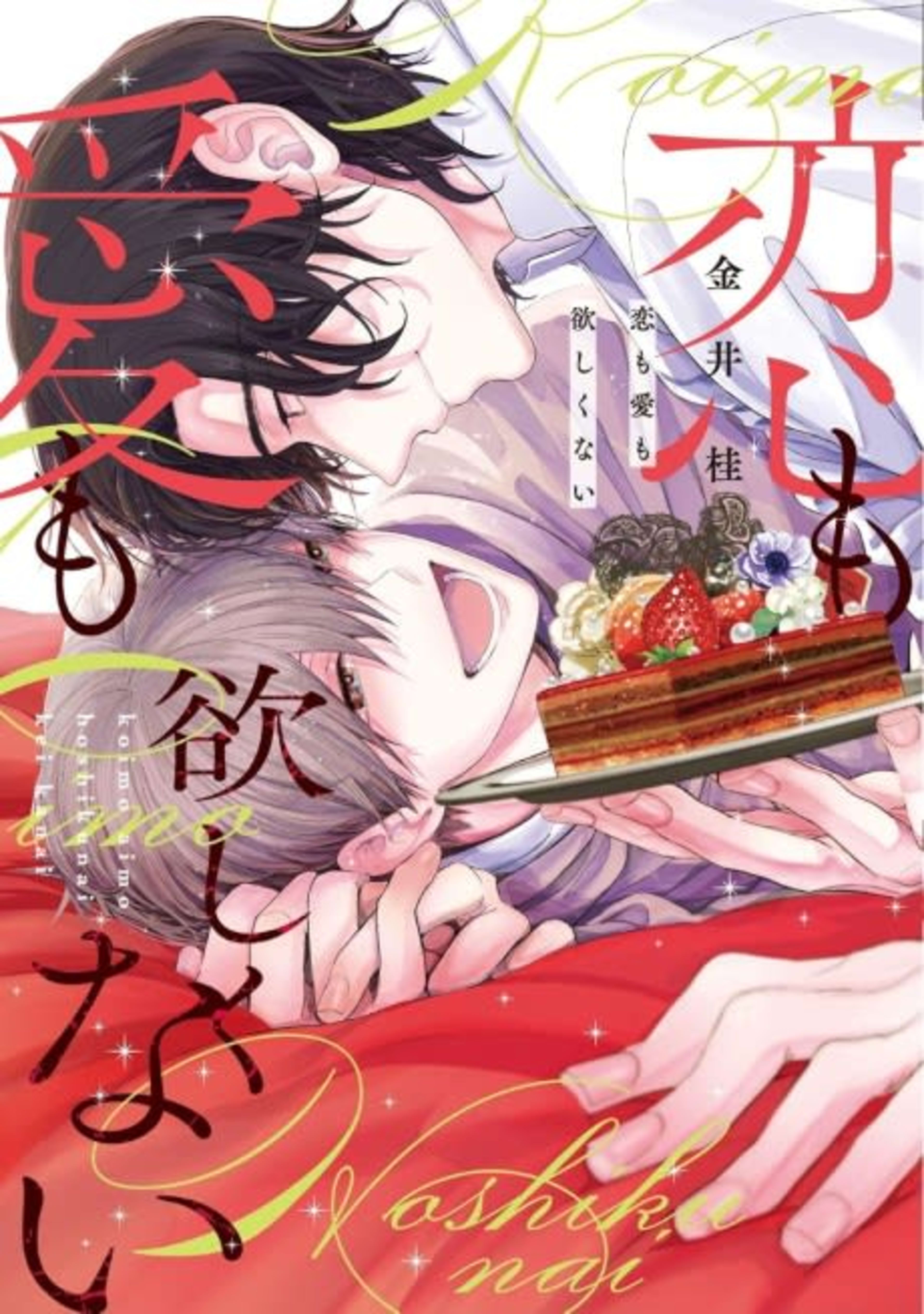 Koi mo Ai mo Hoshikunai cover — © Viz Media