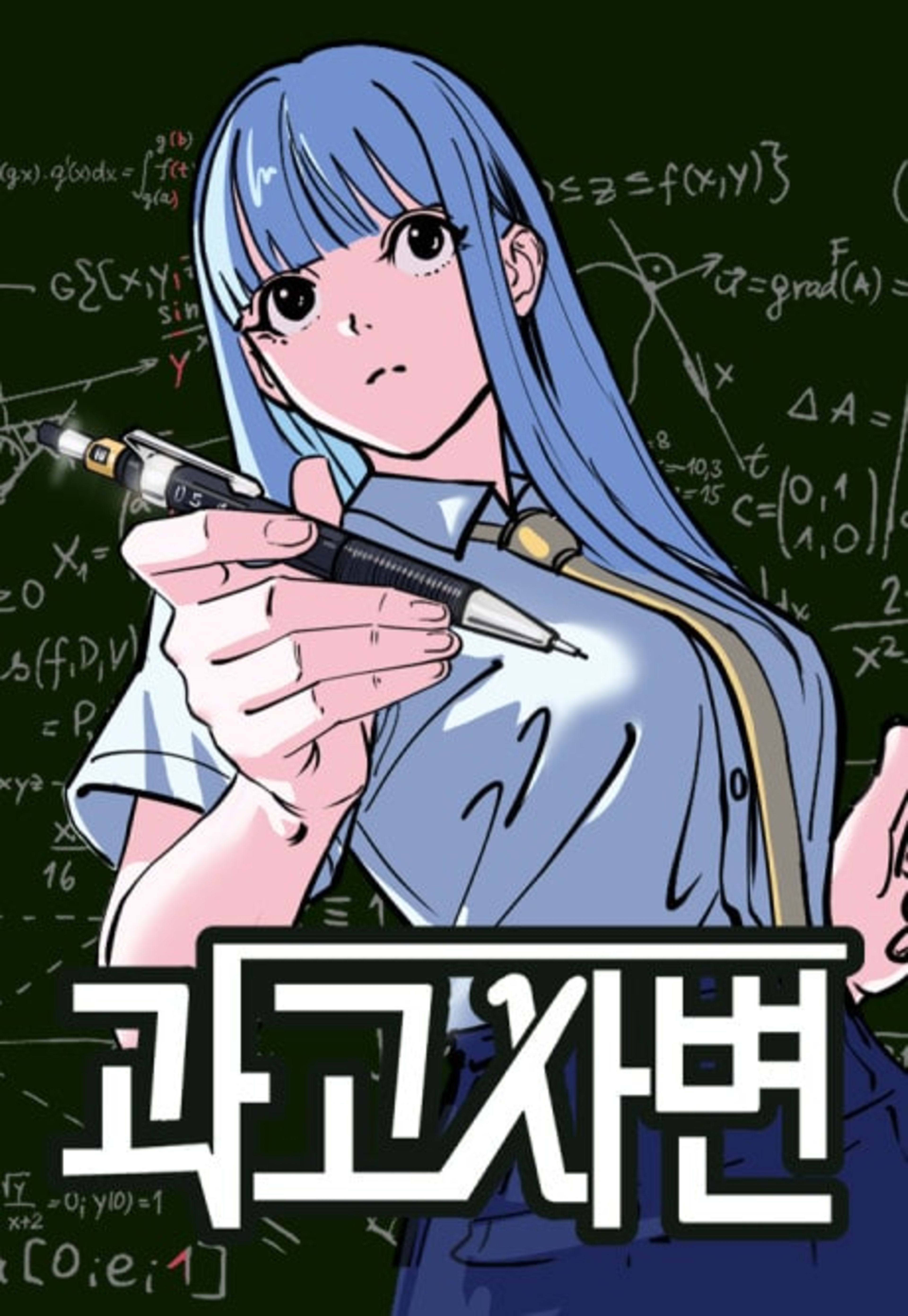 Gwahakgo Sabyeon cover — © Yen Press