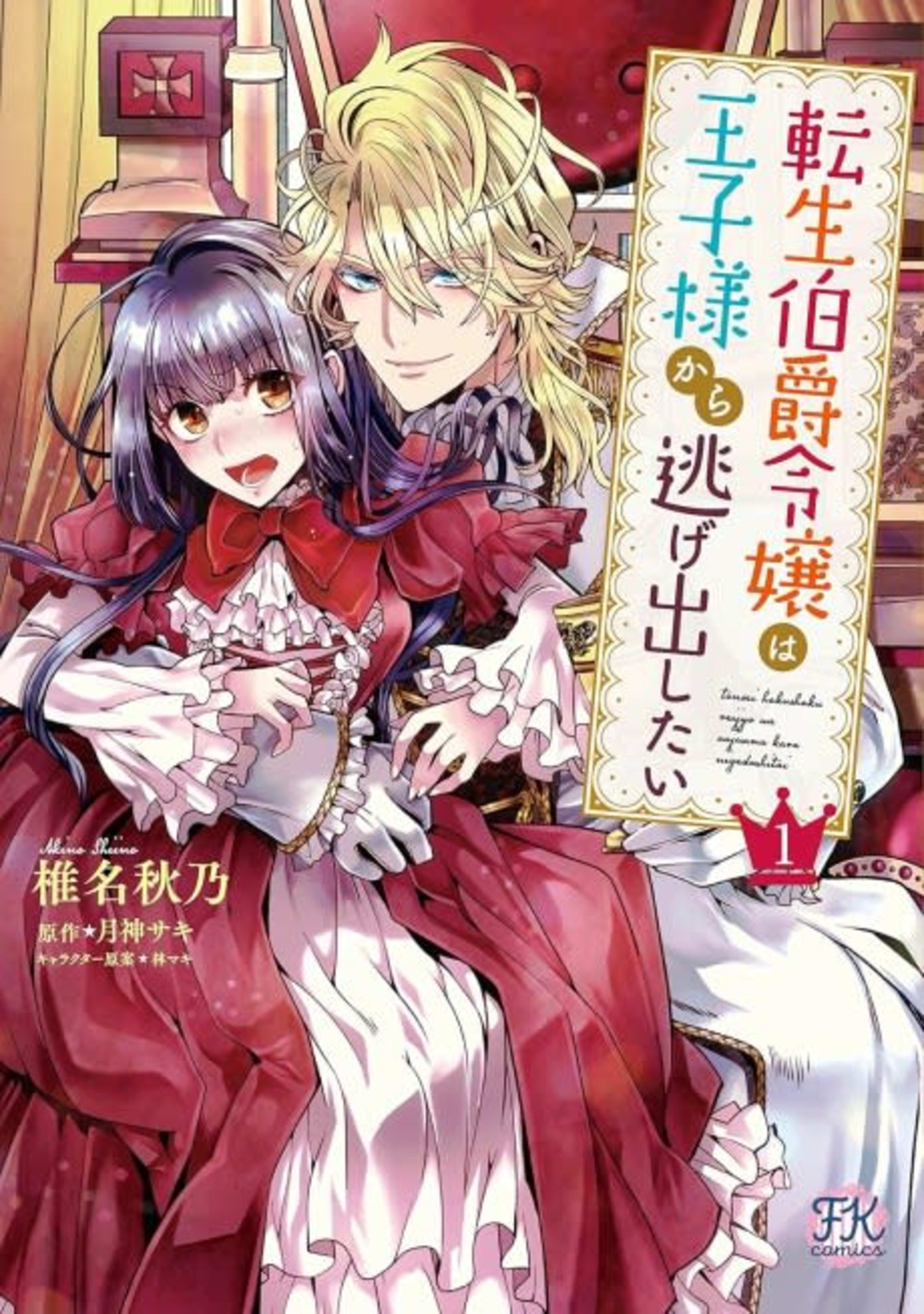 This Reincarnated Countess Is Trying to Escape From Her Prince cover — © Tokyopop