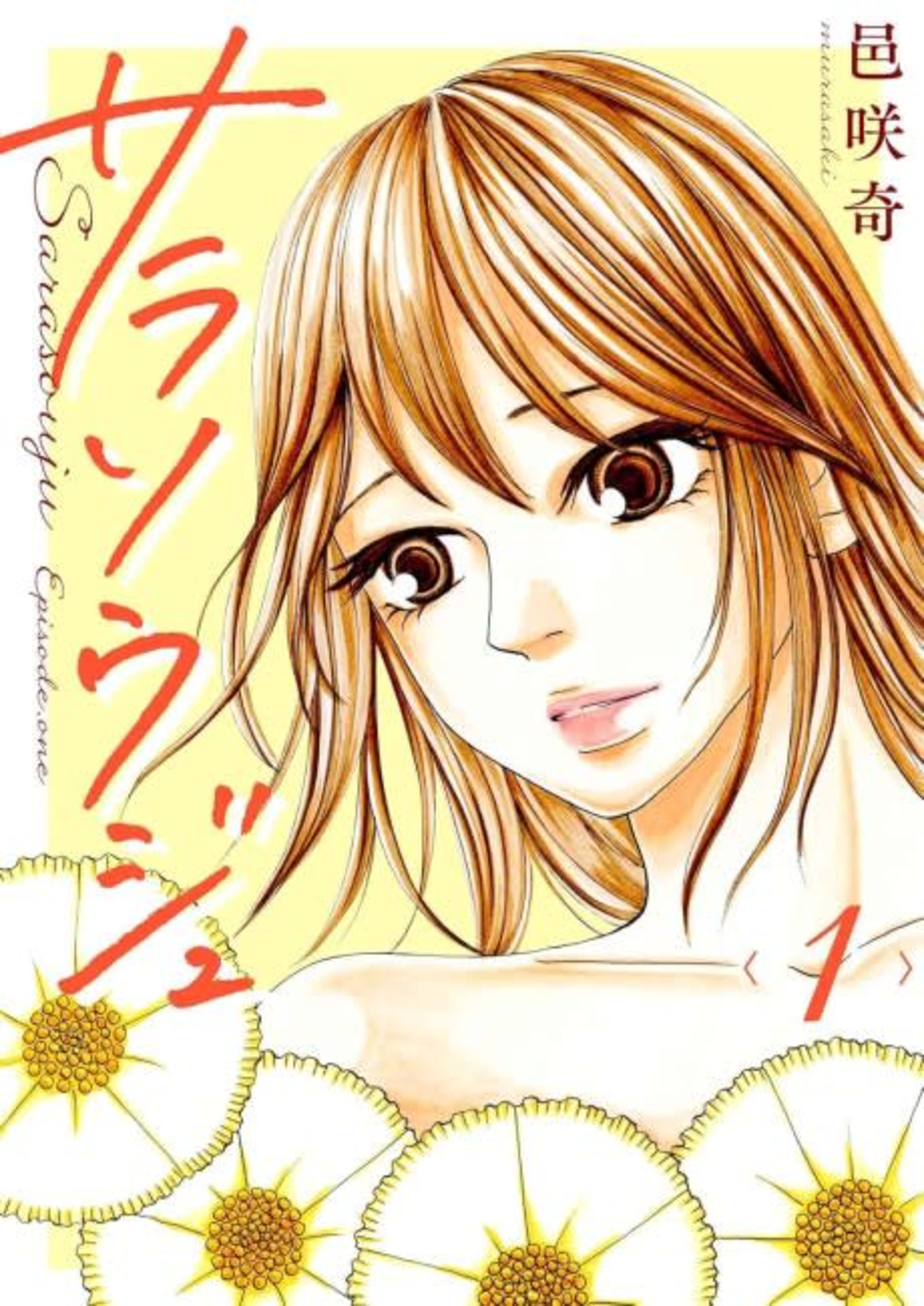 Sarasouju: A Flower By Any Other Name cover — © MangaPlaza
