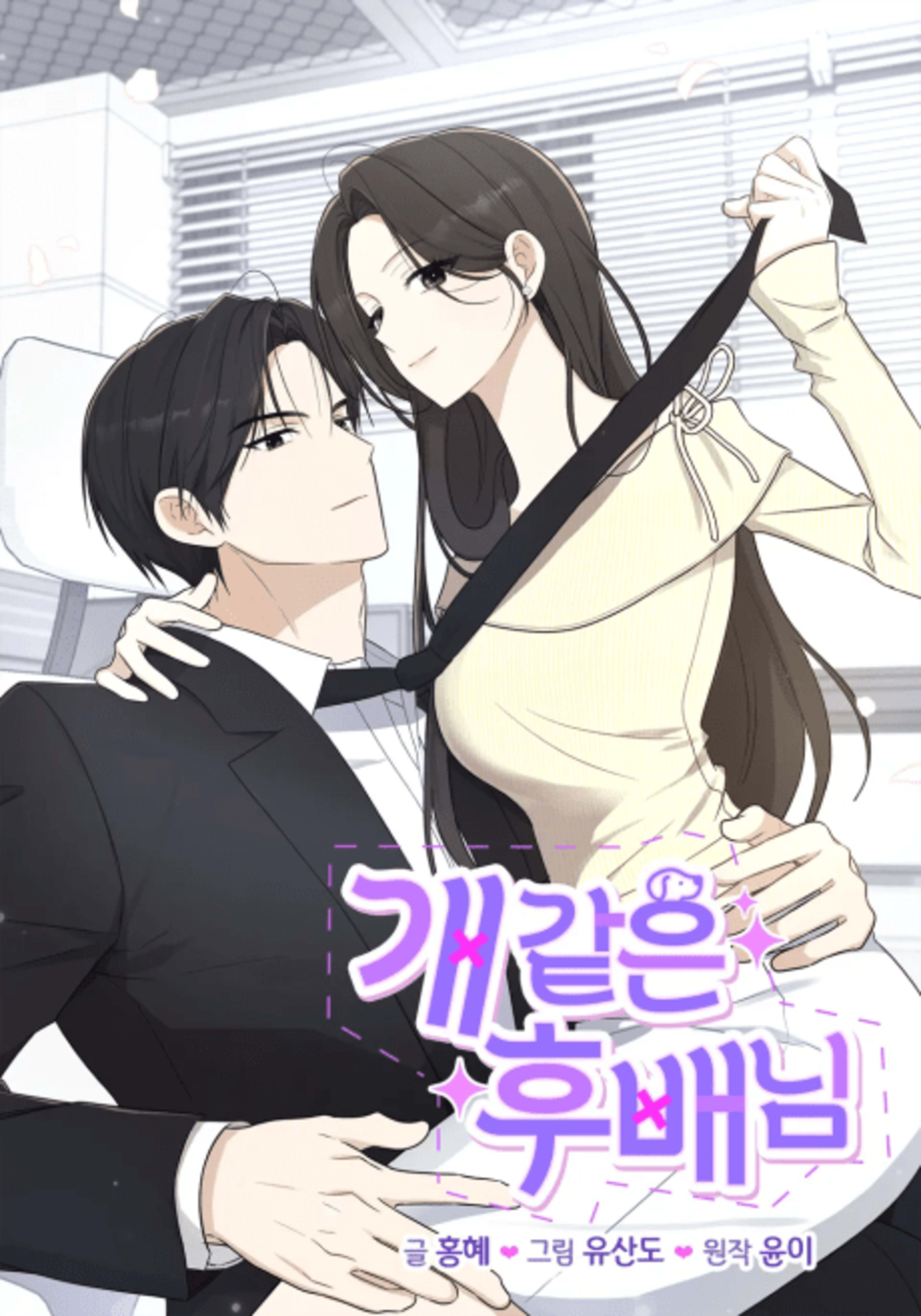 Gae Gateun Hubae-nim cover — © Yen Press