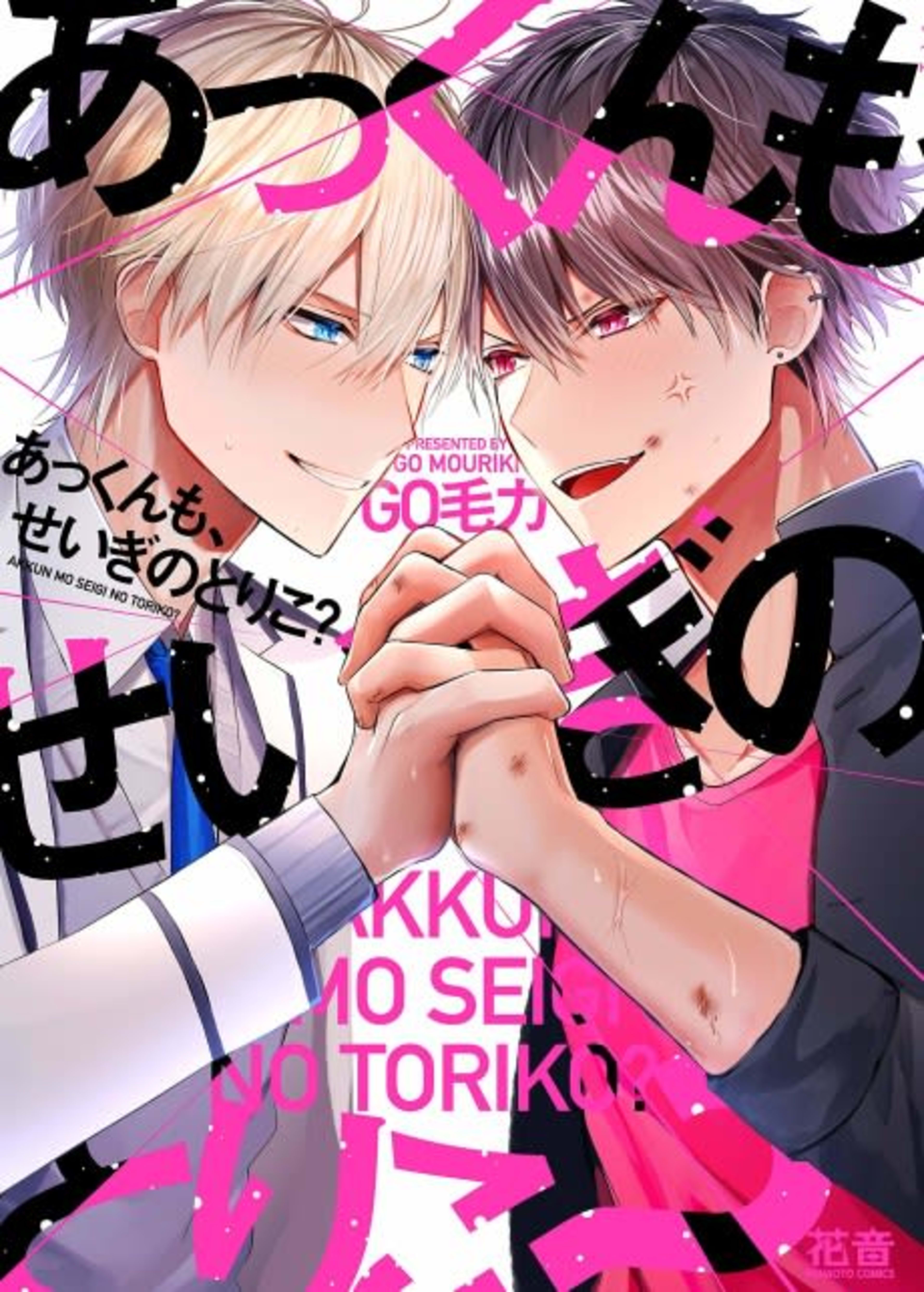 Akkun mo, Seigi no Toriko? cover — © Viz Media