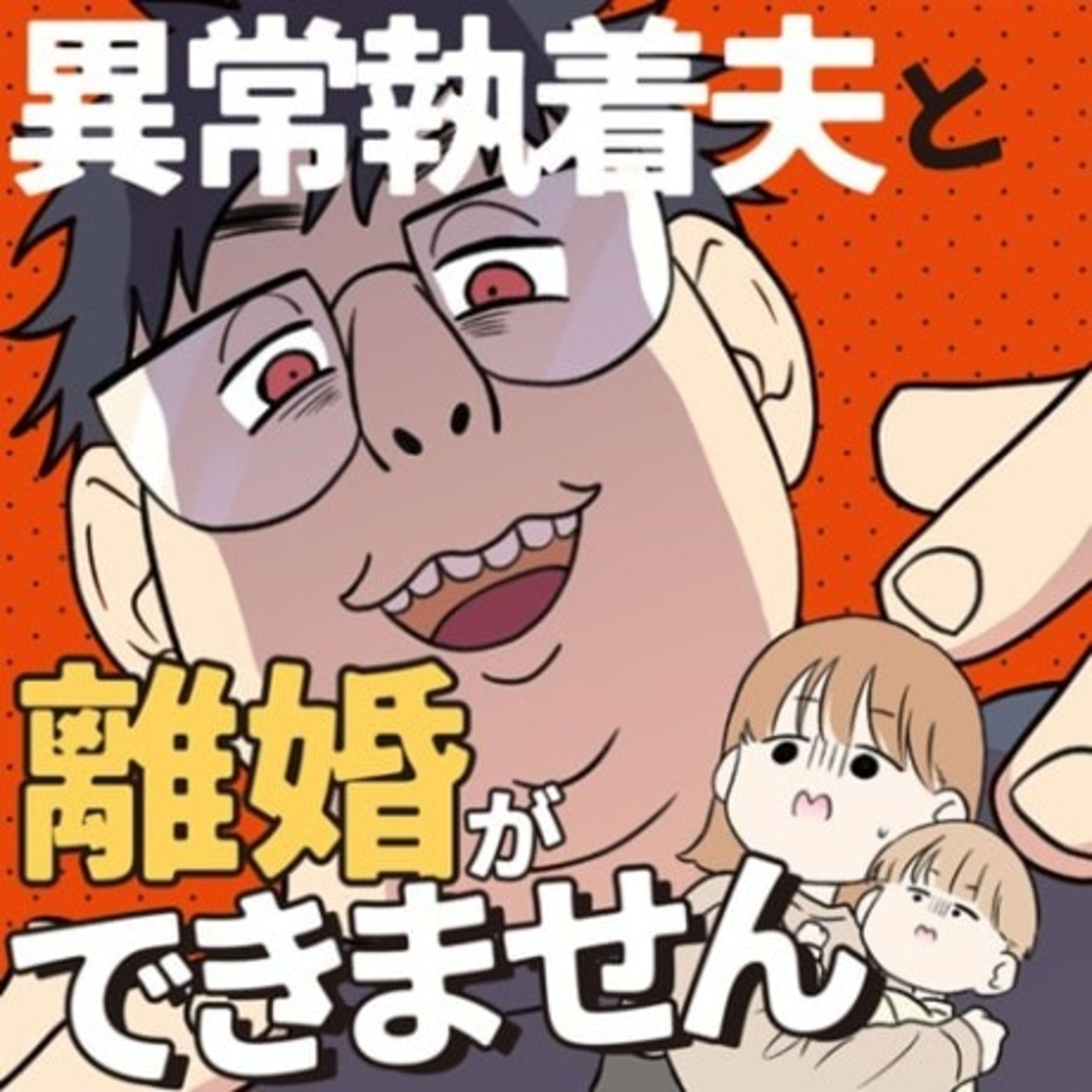Ijou Shuuchaku Otto to Rikon ga Dekimasen cover — © Viz Media