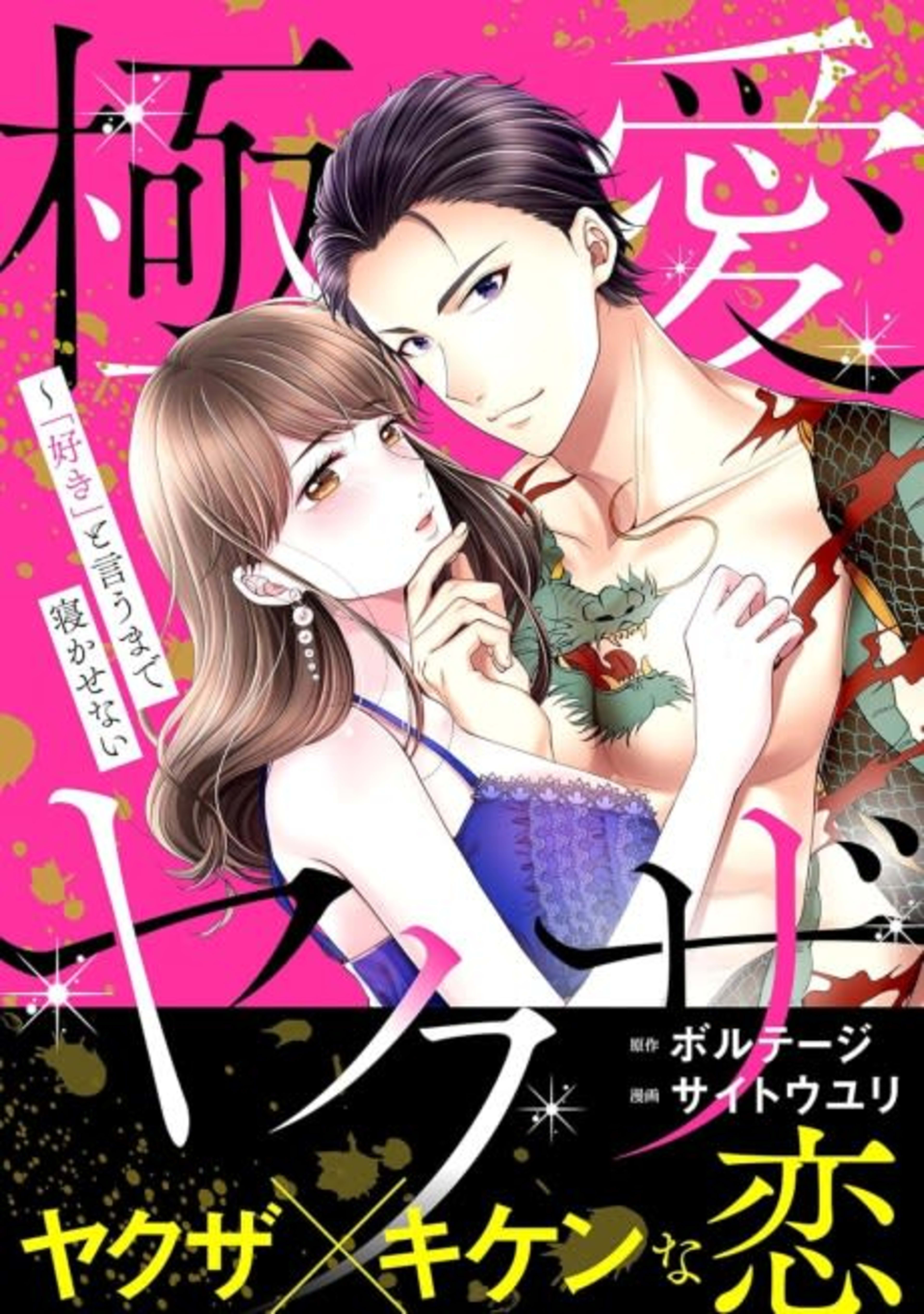 A Yakuza's Woman Never Sleeps cover — © MangaPlaza