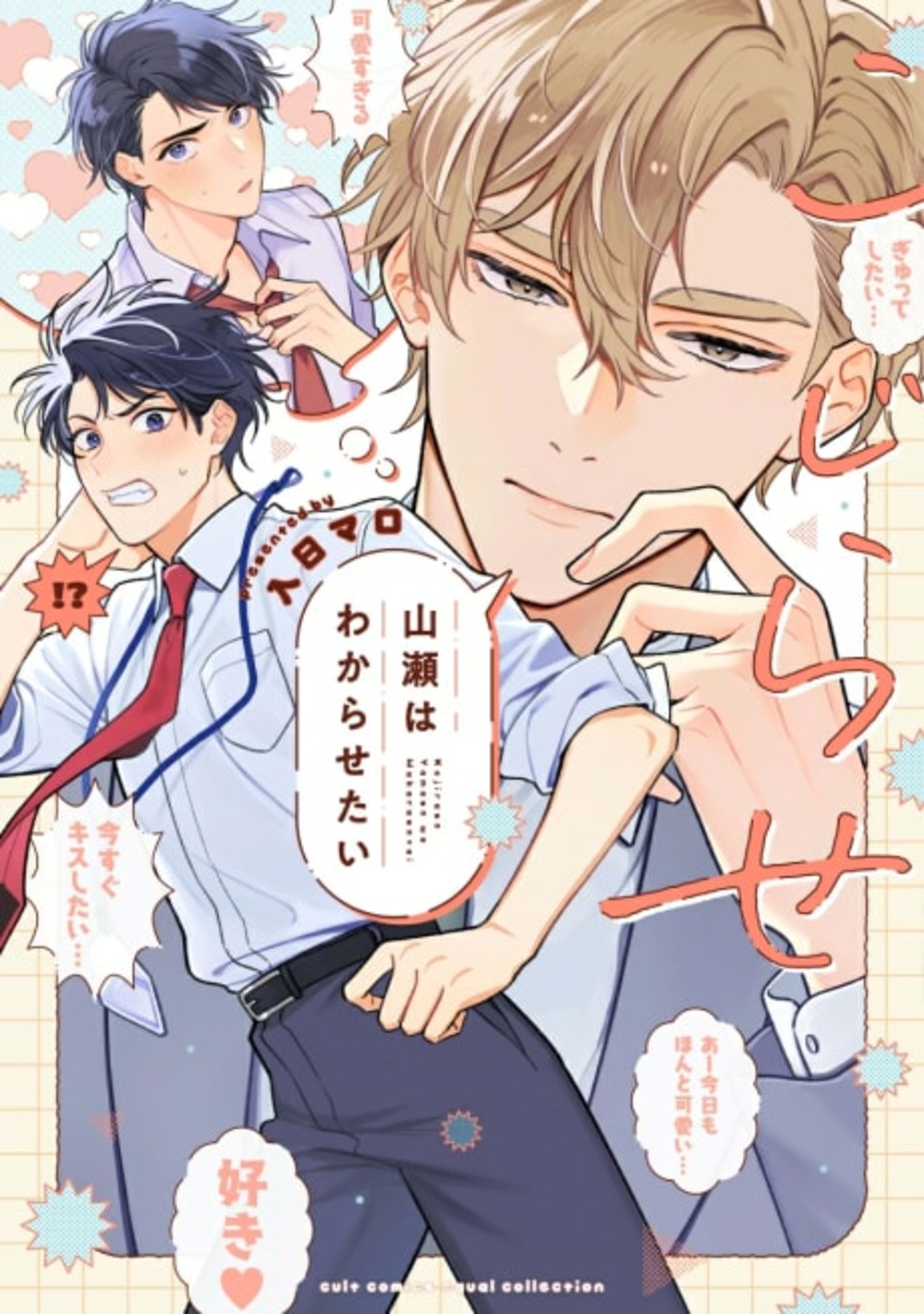 Kojirase Yamase wa Wakarasetai cover — © Viz Media