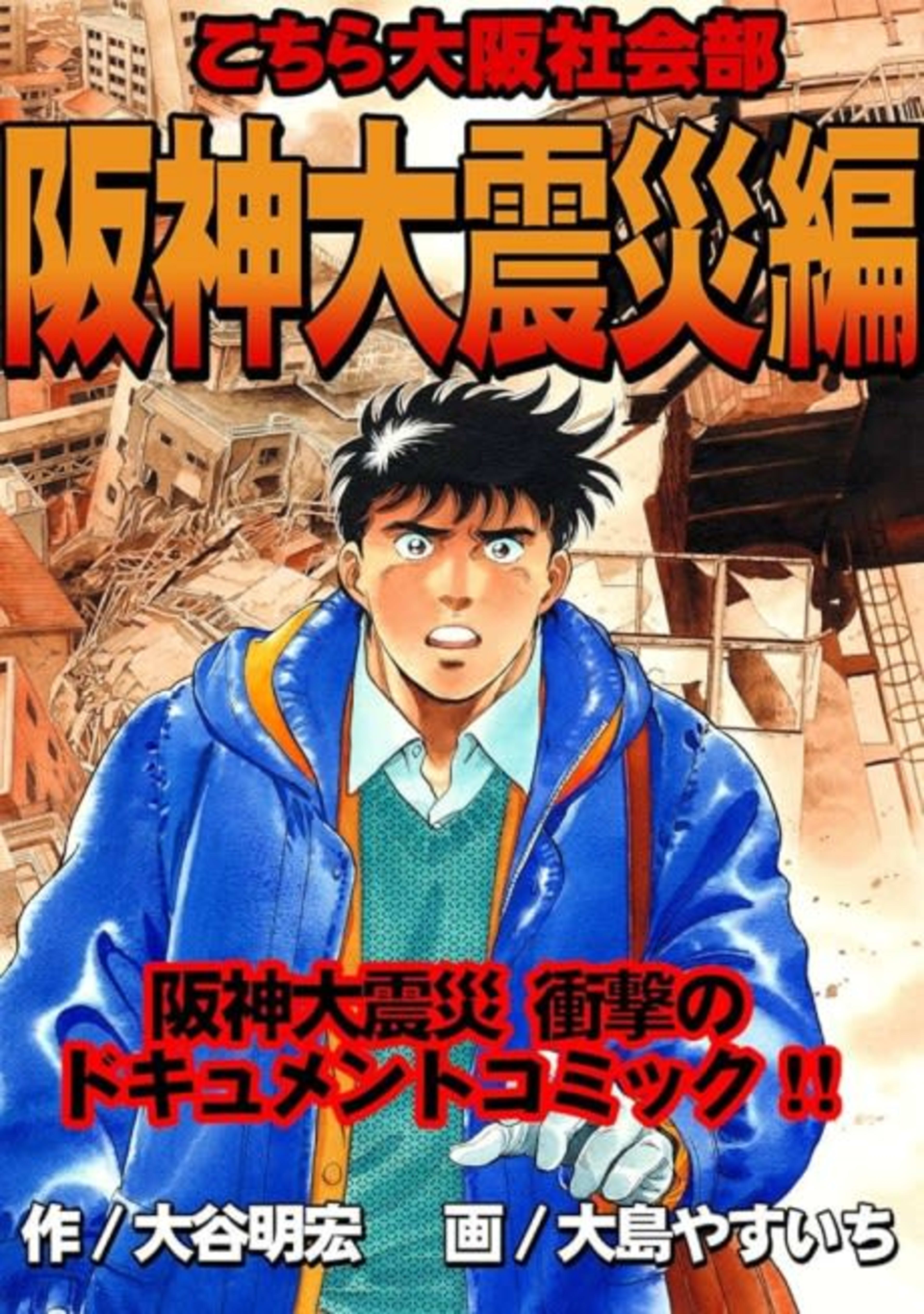 Kochira Osaka Shakaibu "Hanshin Daishinsai-hen" cover — © Viz Media