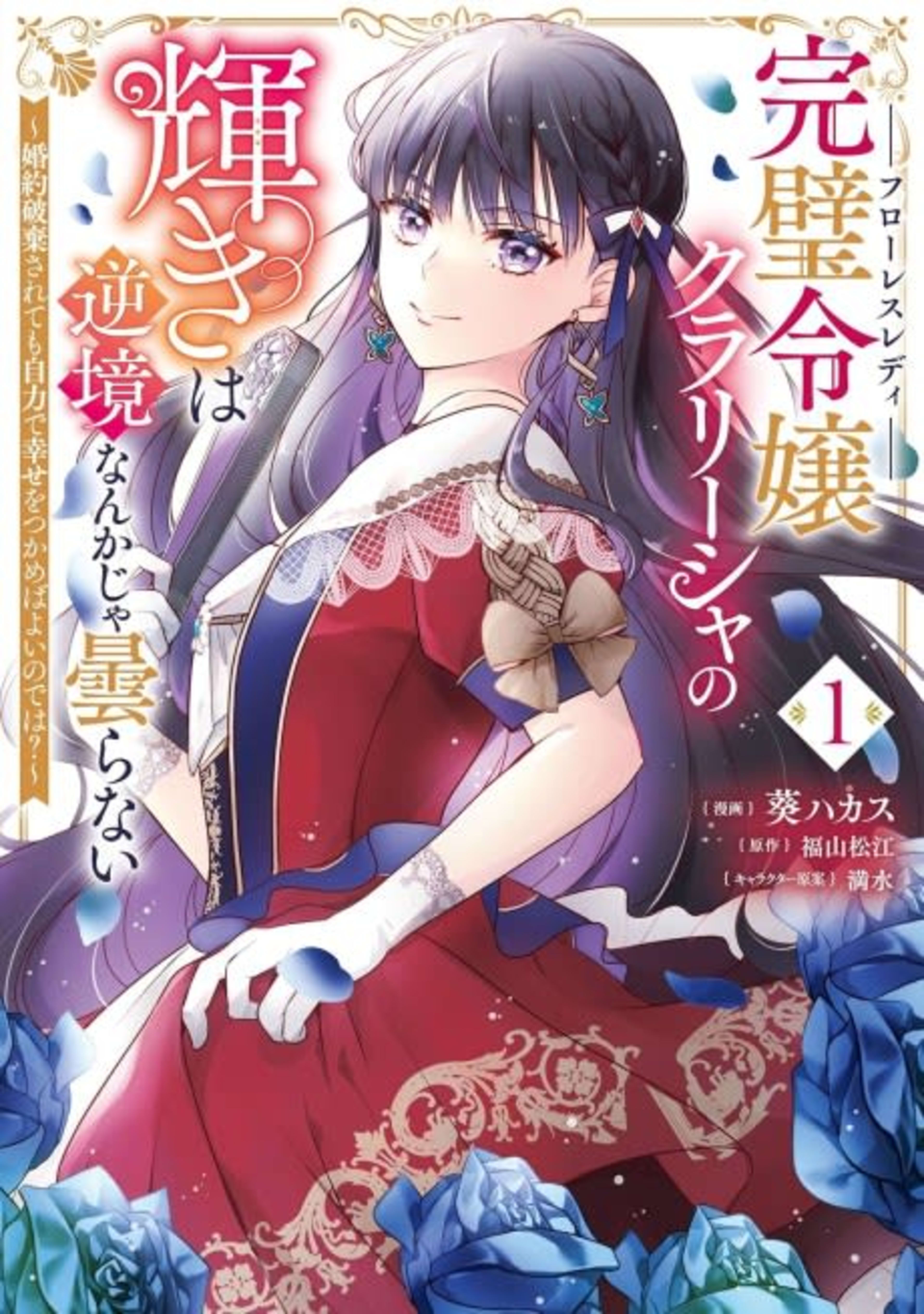 Kanpeki Reijou Clarissa no Kagayaki wa Gyakkyou Nanka ja Kumoranai: Konyaku Haki Sarete mo Jiriki de Shiawase wo Tsukameba Yoi node wa? cover — © Viz Media