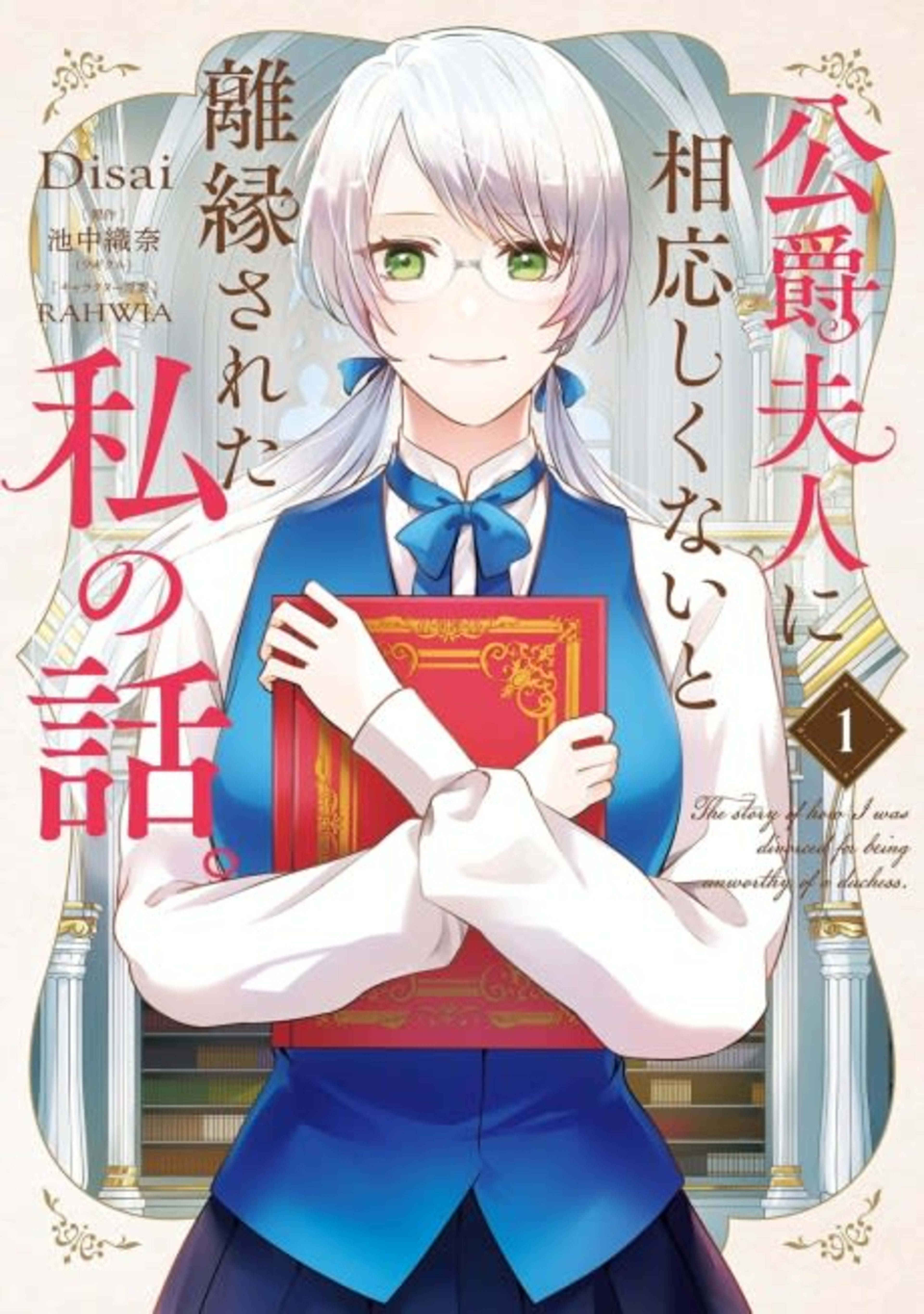 Koushaku Fujin ni Fusawashikunai to Rien Sareta Watashi no Hanashi. cover — © Viz Media