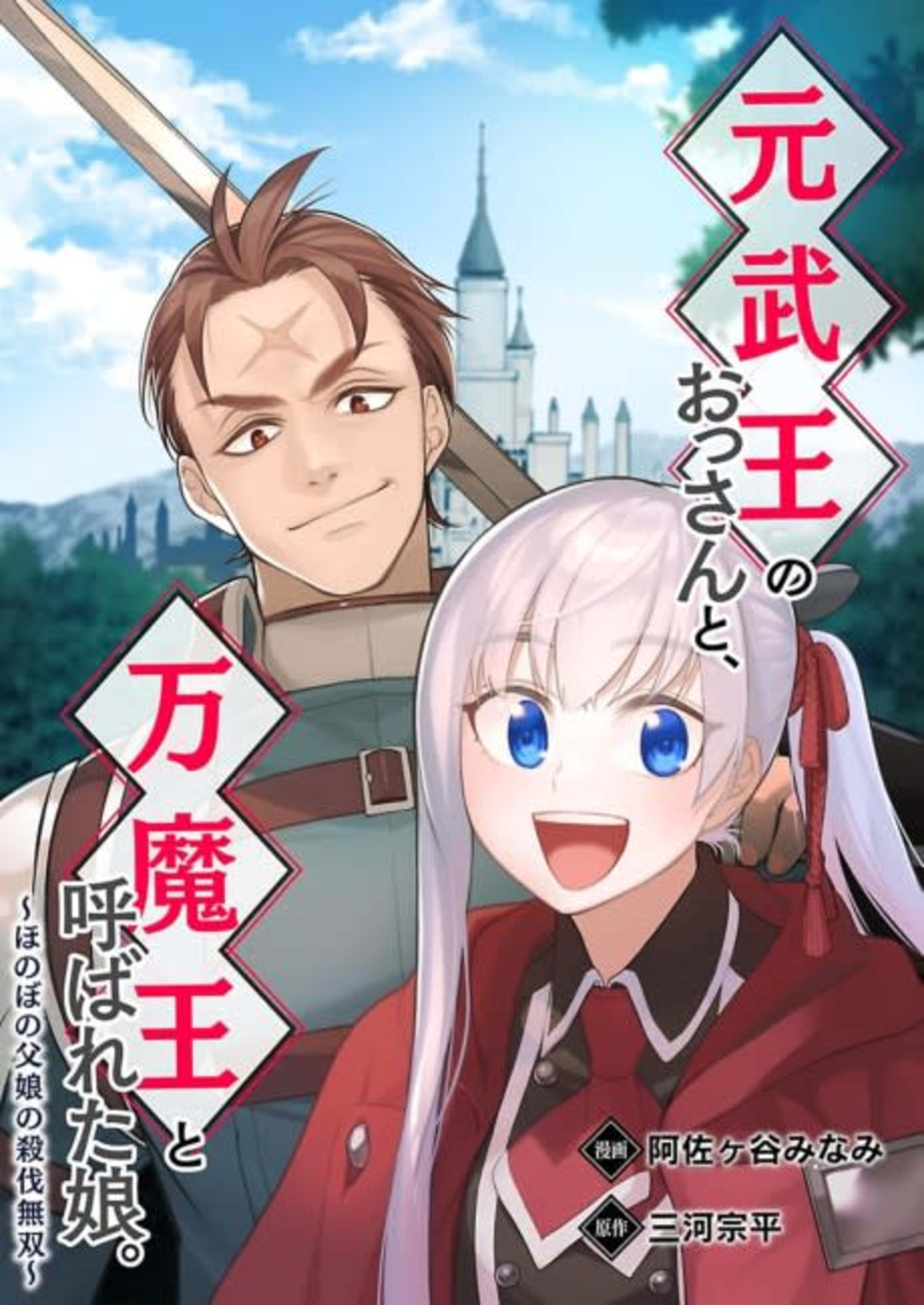 An Over-The-Hill Former Martial Lord And His Daughter, The Lord of All Sorcery. -A Loving, Unrivaled Family- cover — © MangaPlaza