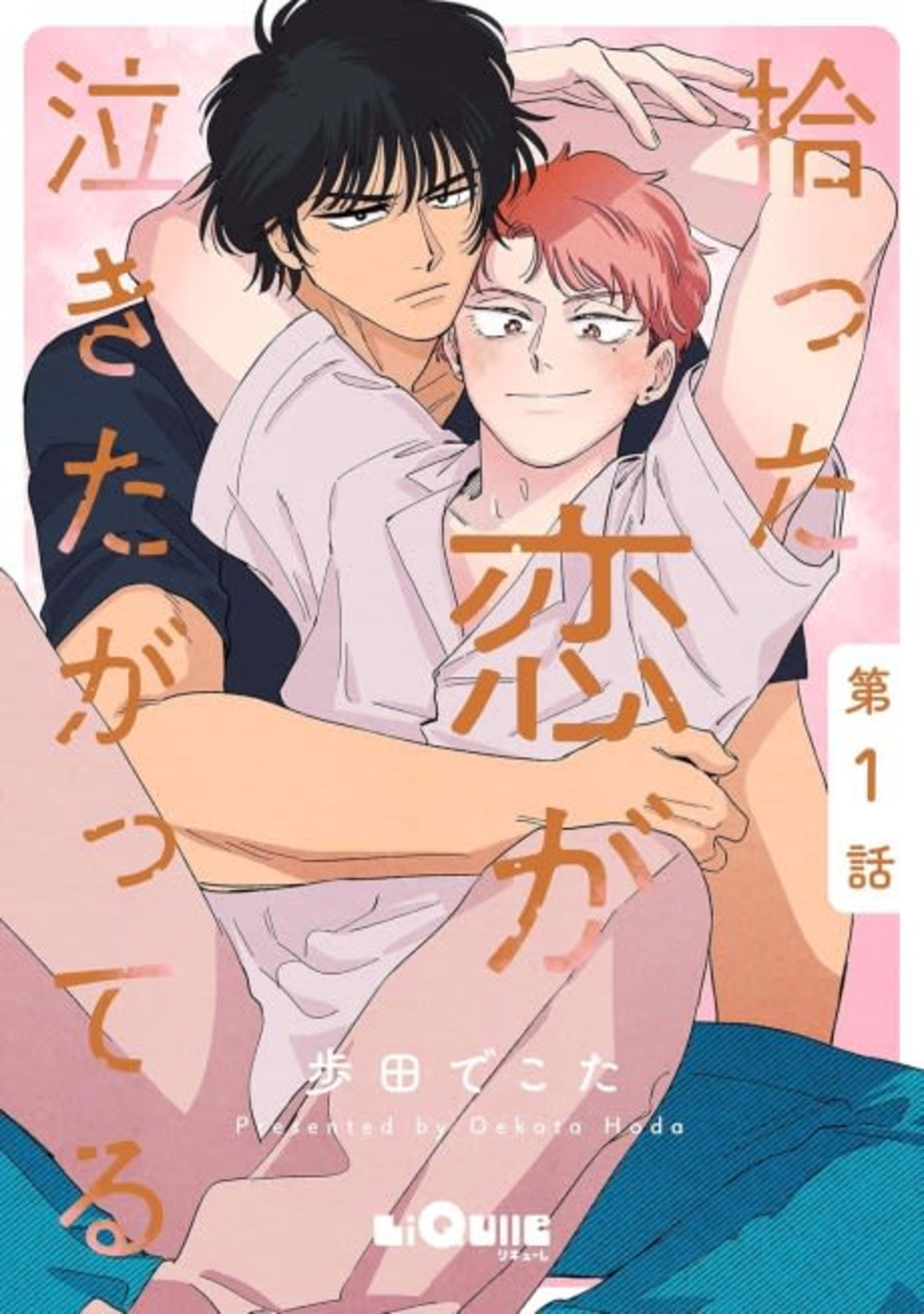 Hirotta Koi ga Nakitagatteru cover — © Viz Media