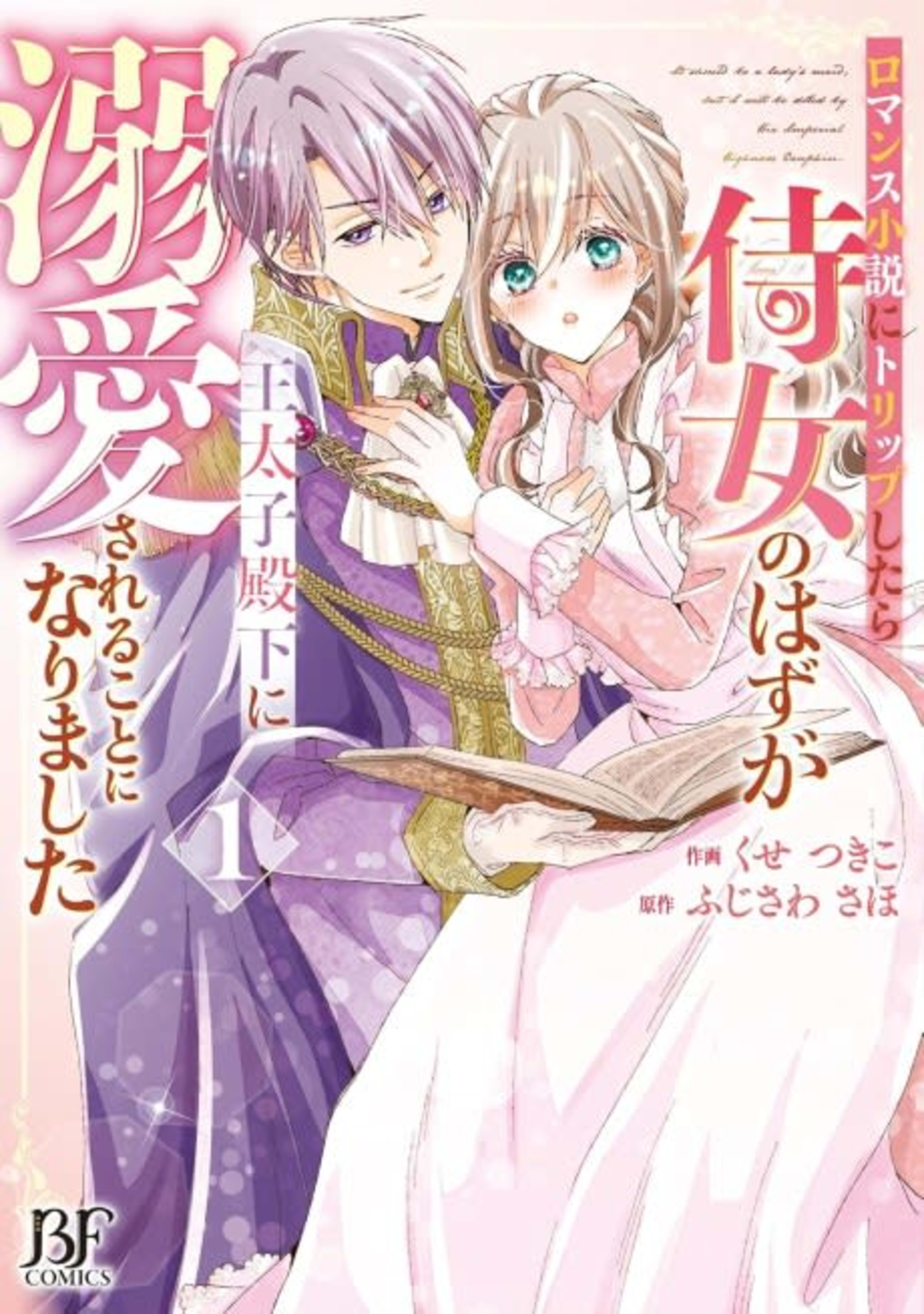 I Woke Up as a Maid in a Romance Novel and His Royal Highness is Madly in Love With Me cover — © MangaPlaza