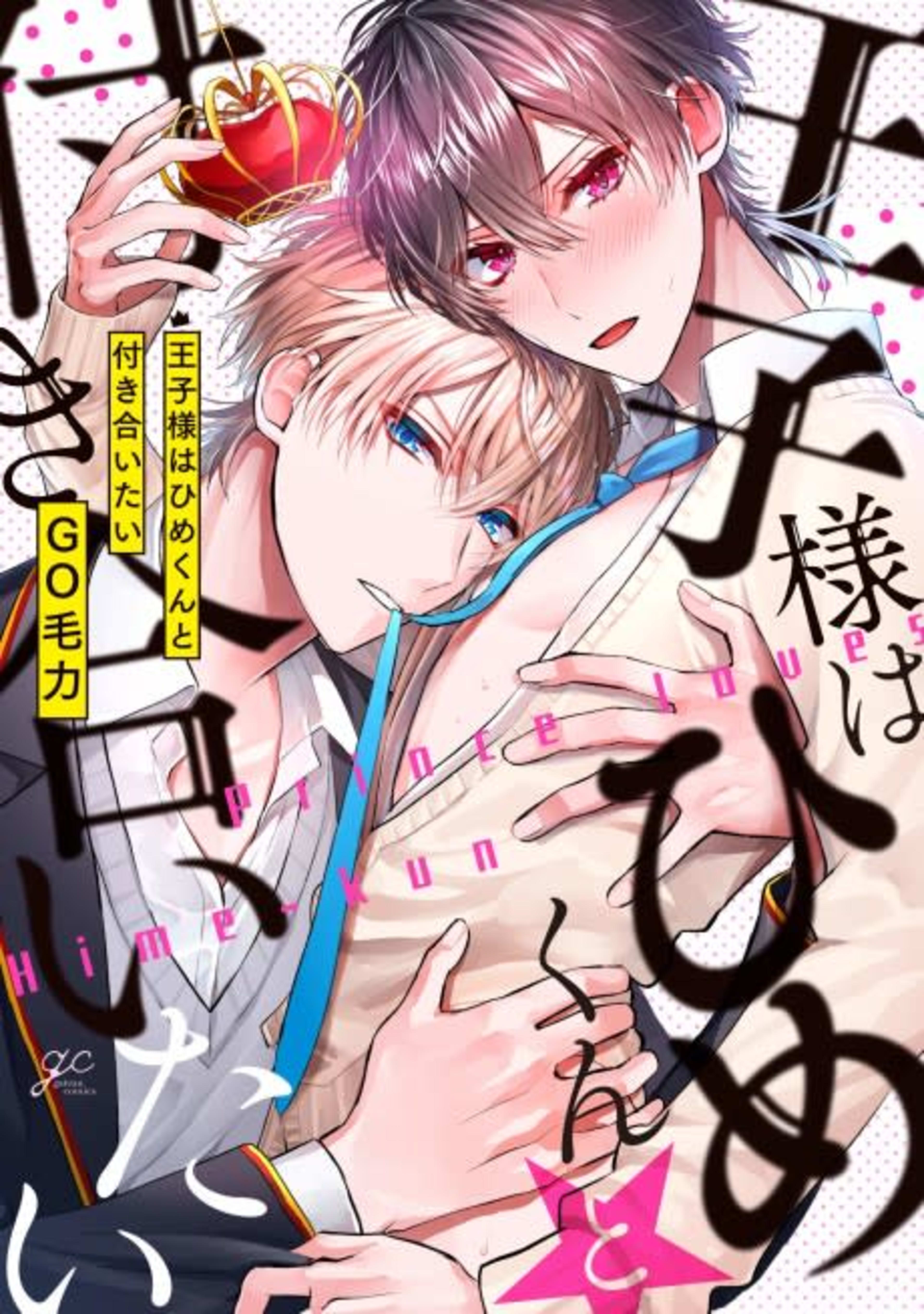 Ouji-sama wa Hime-kun to Tsukiaitai cover — © Viz Media