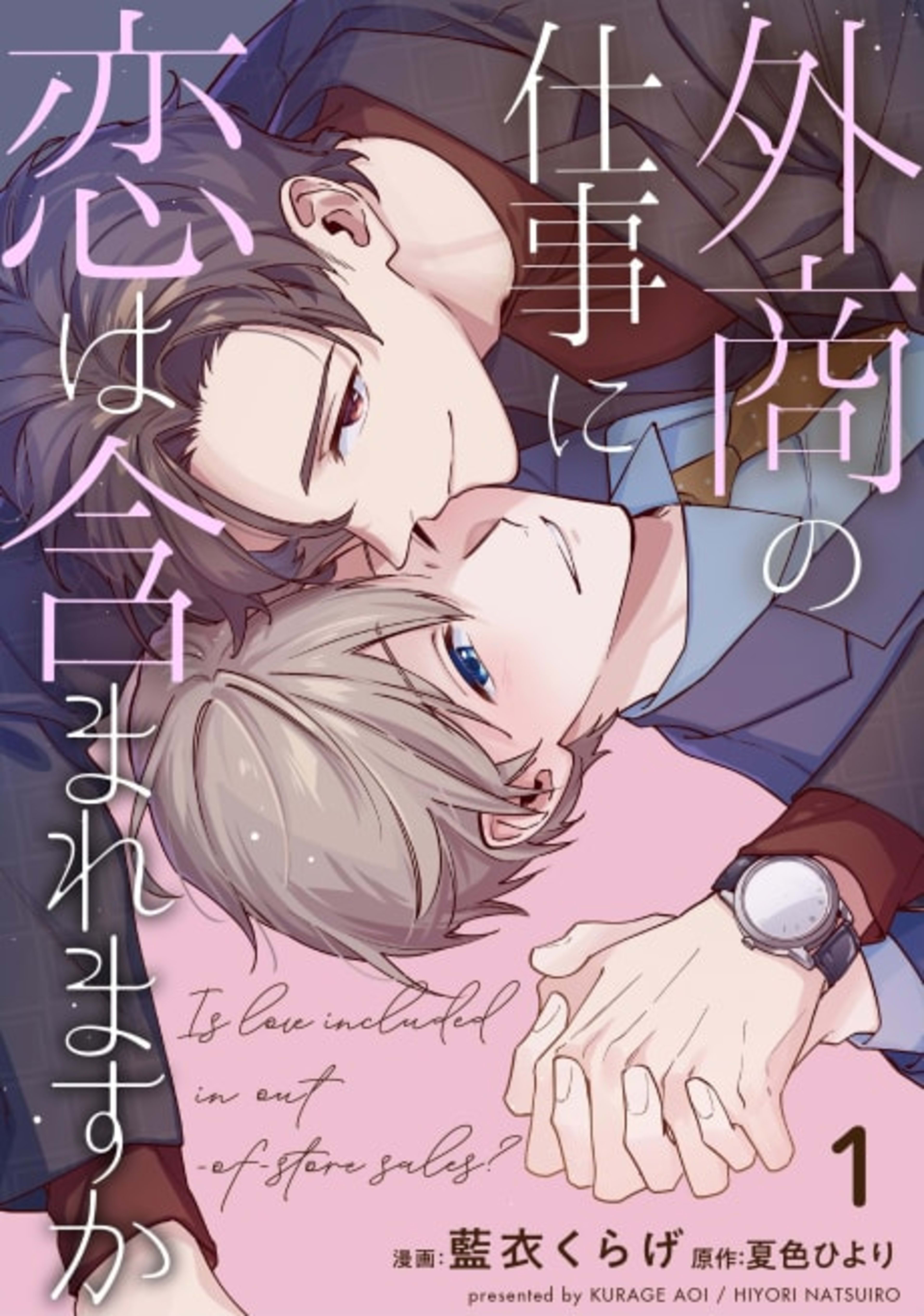 Gaishou no Shigoto ni Koi wa Fukumaremasu ka cover — © Viz Media