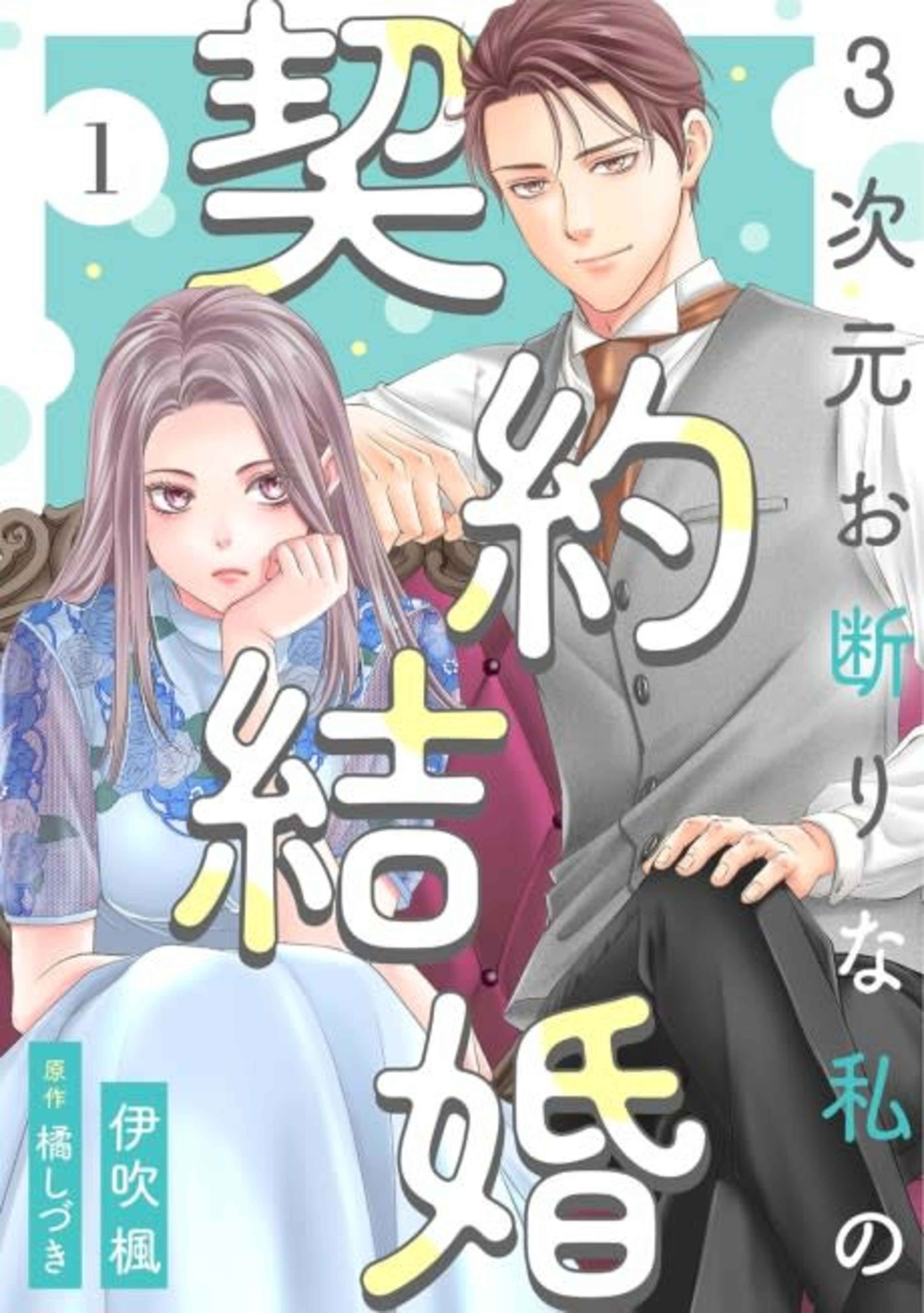 A Contract Marriage for My Anti-3D Self cover — © MangaPlaza