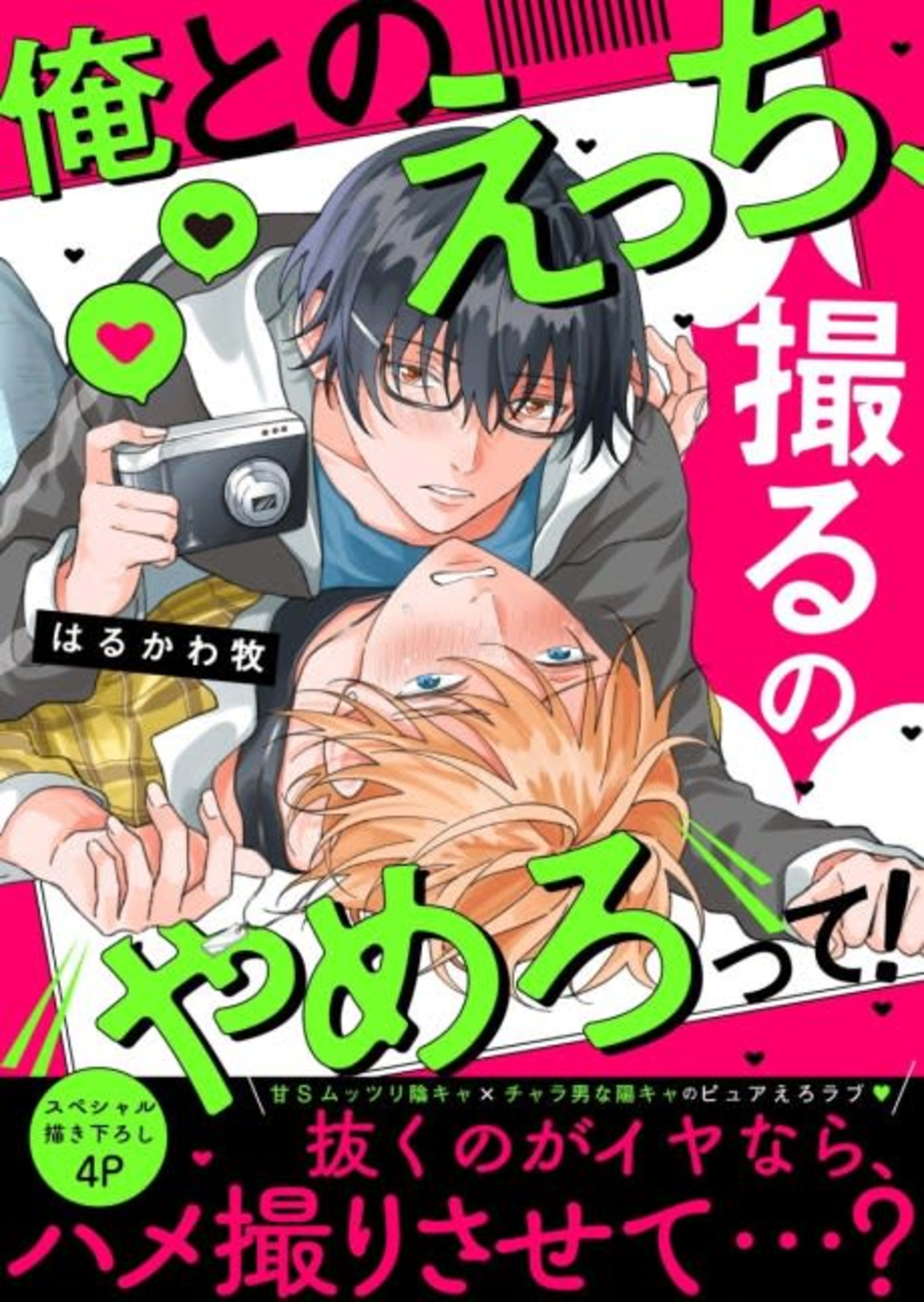 Stop Taking Photos of Me During Sex! cover — © MangaPlaza