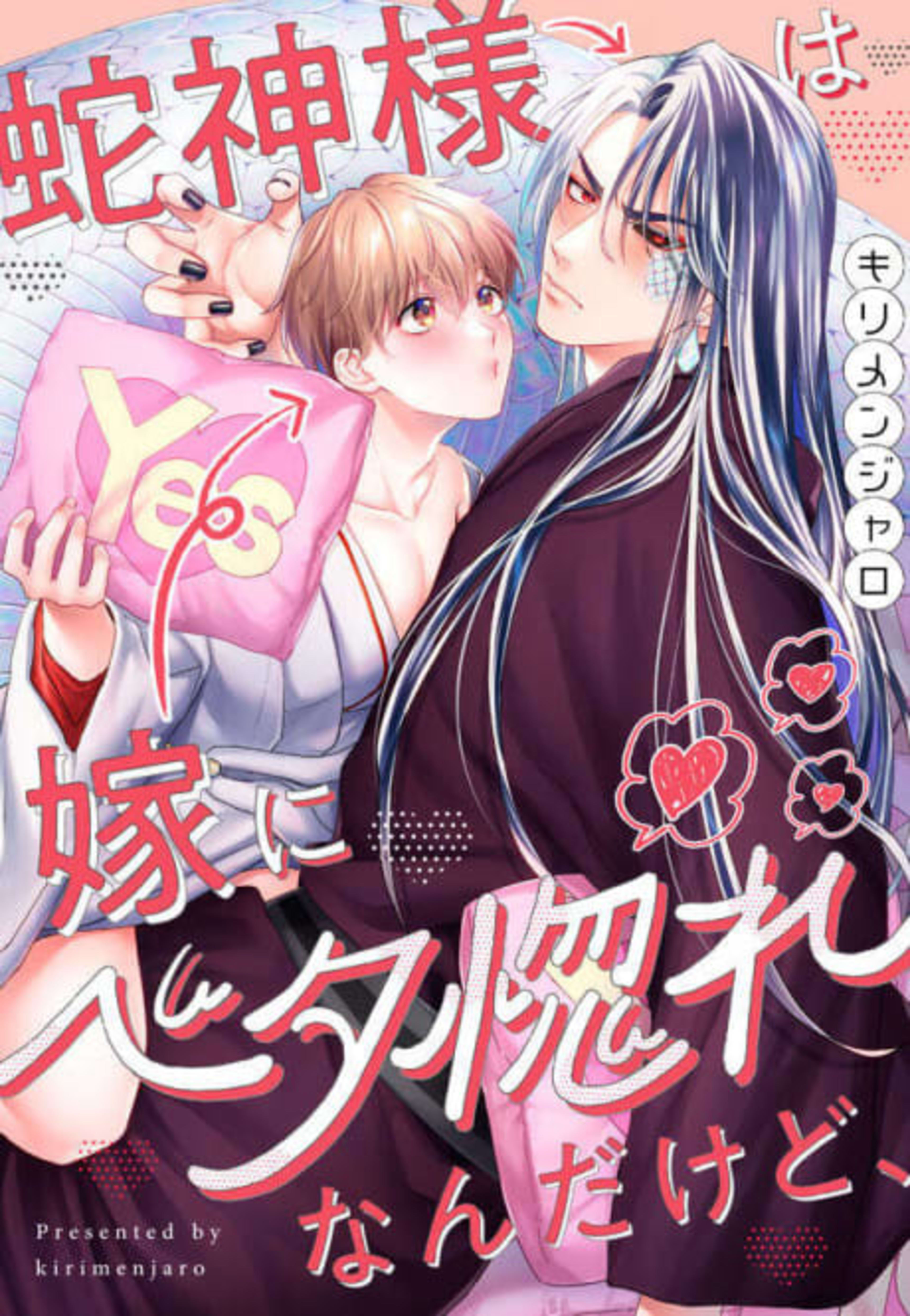 The Lovestruck Serpent God & His Adoring Bride cover — © Viz Media