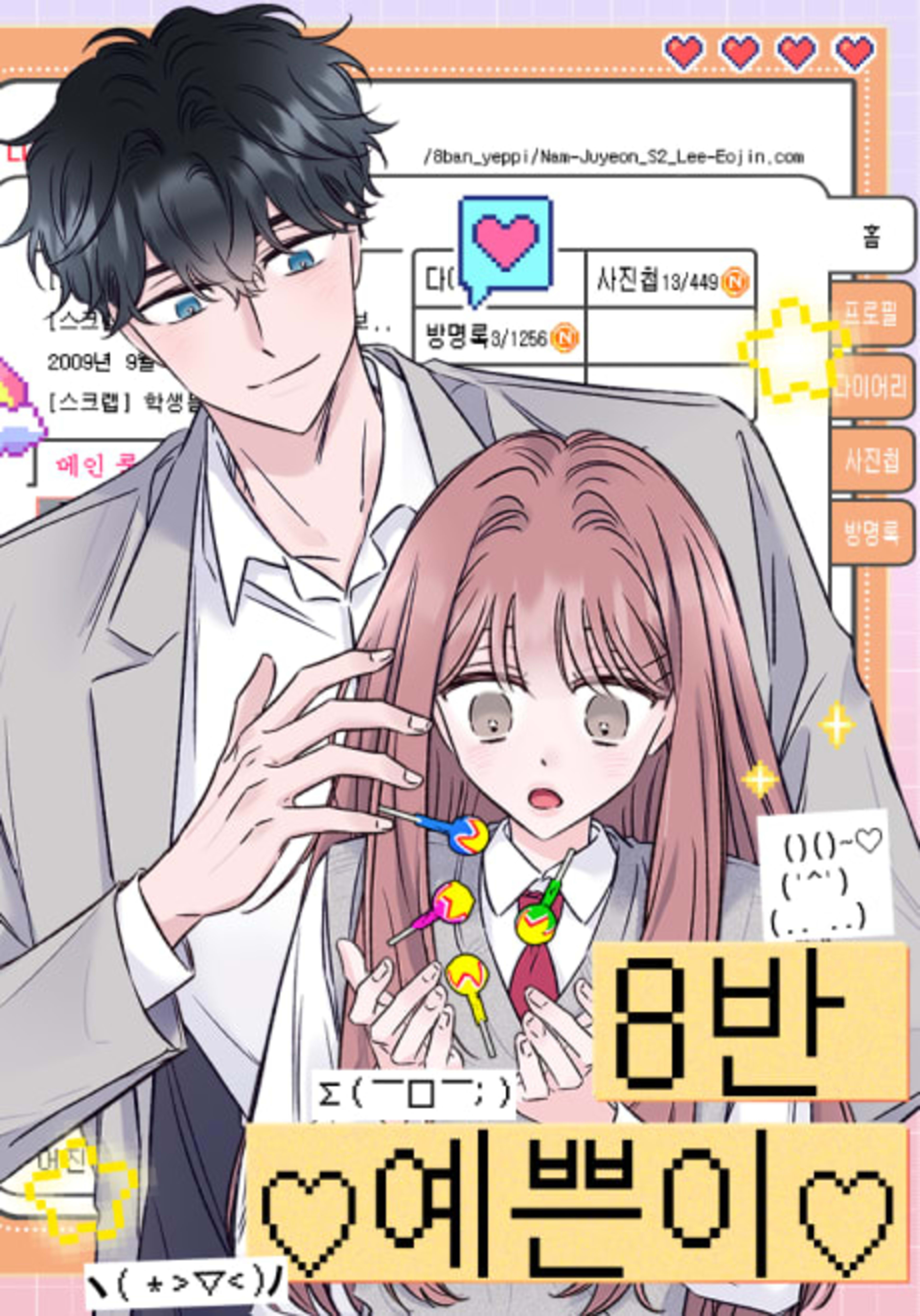 8-ban Yeppeuni cover — © Yen Press