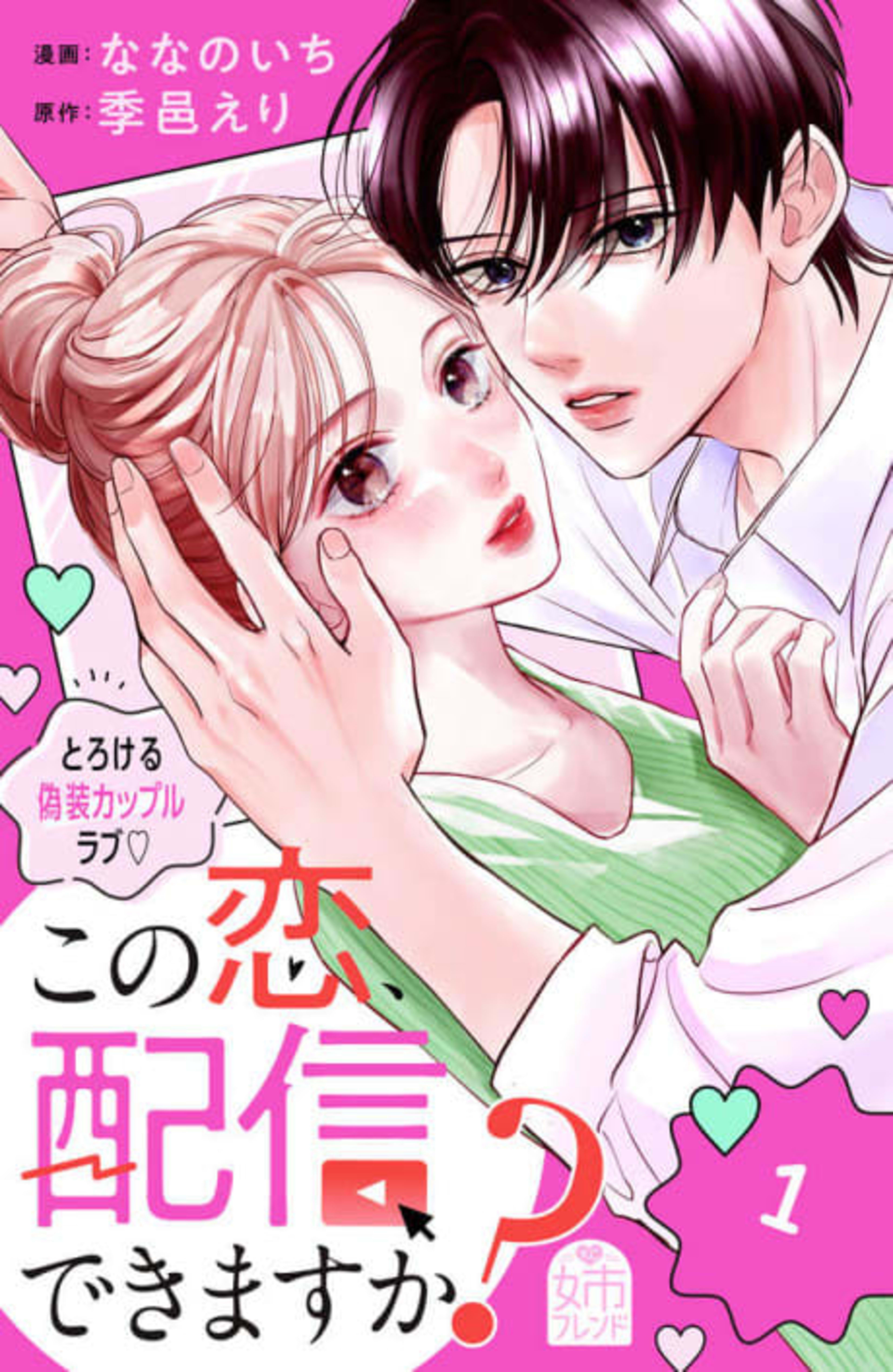Kono Koi, Haishin Dekimasu ka?  cover — © Viz Media