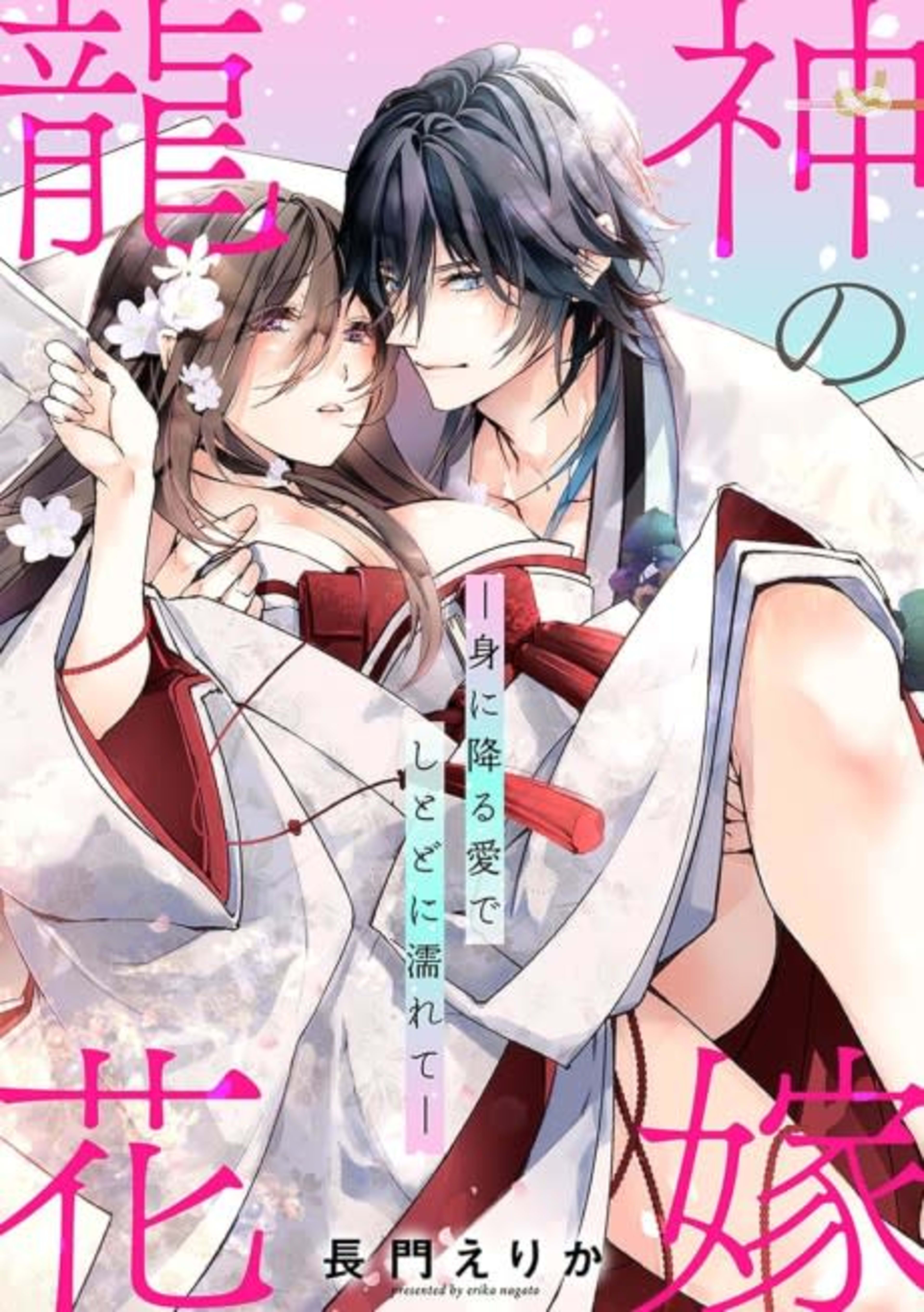 The Dragon God's Bride: Drenched in Love cover — © MangaPlaza